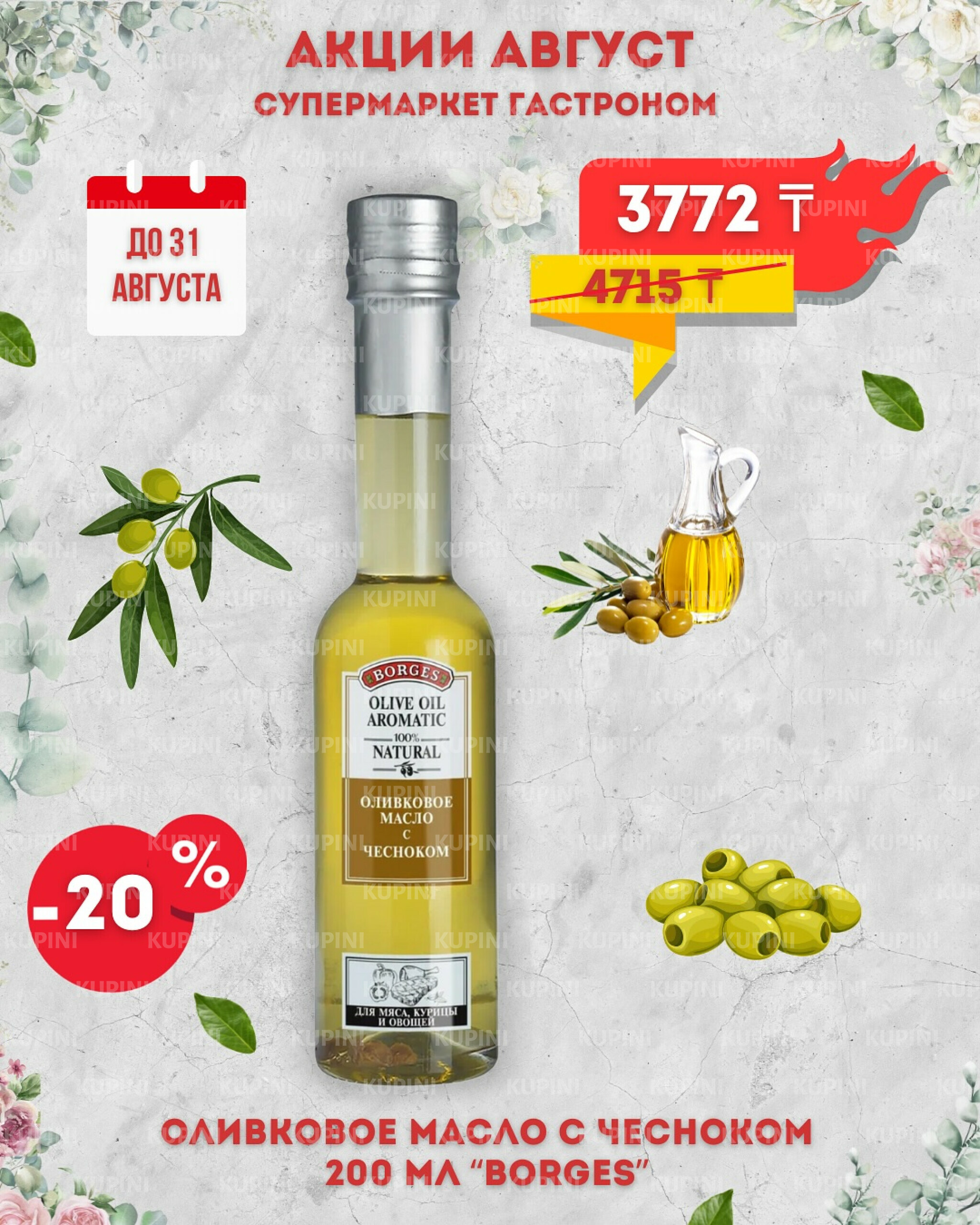 Предложения месяца! 1  - 31 Тамызда 2025 8