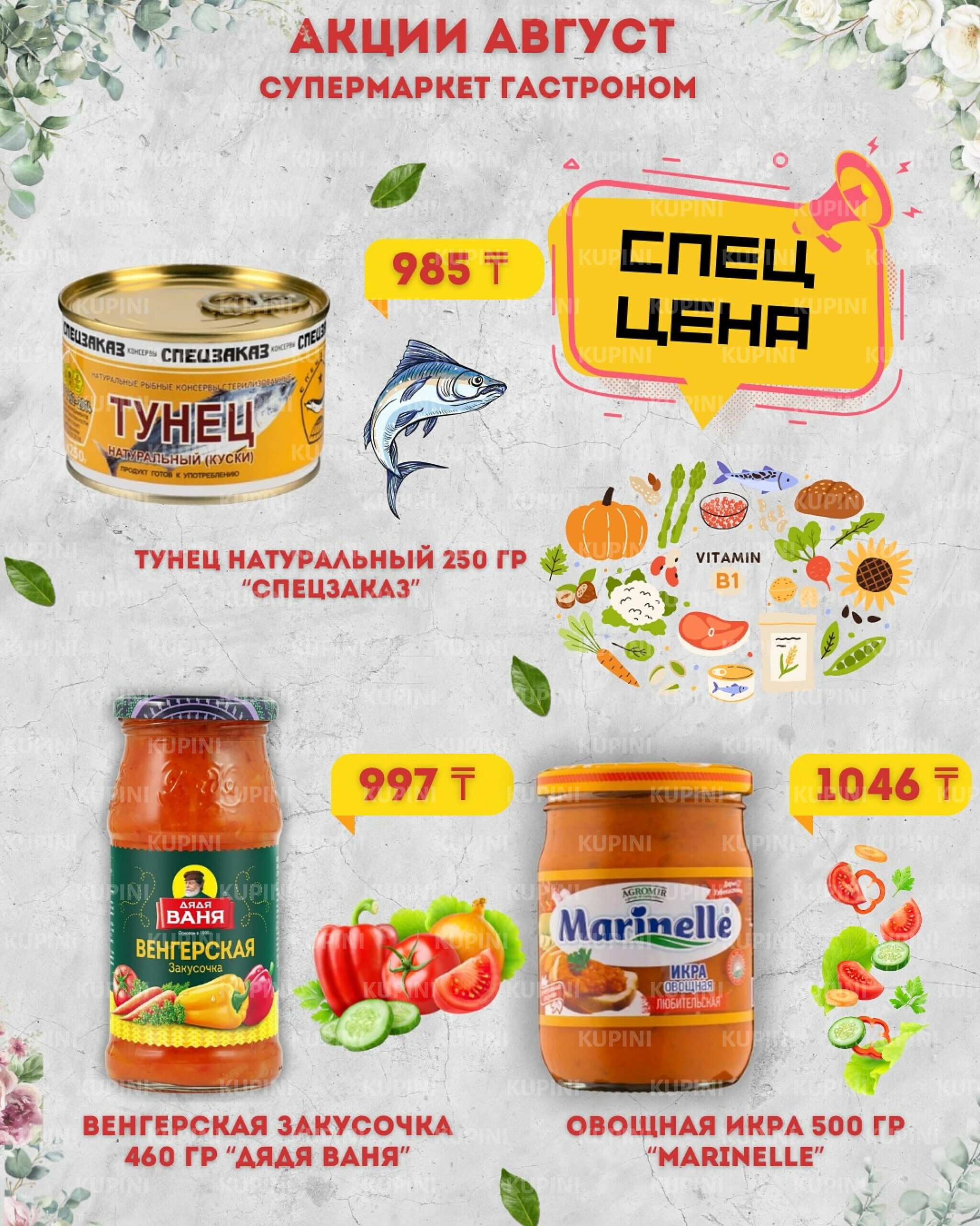 Предложения месяца! 1  - 31 Тамызда 2025 4