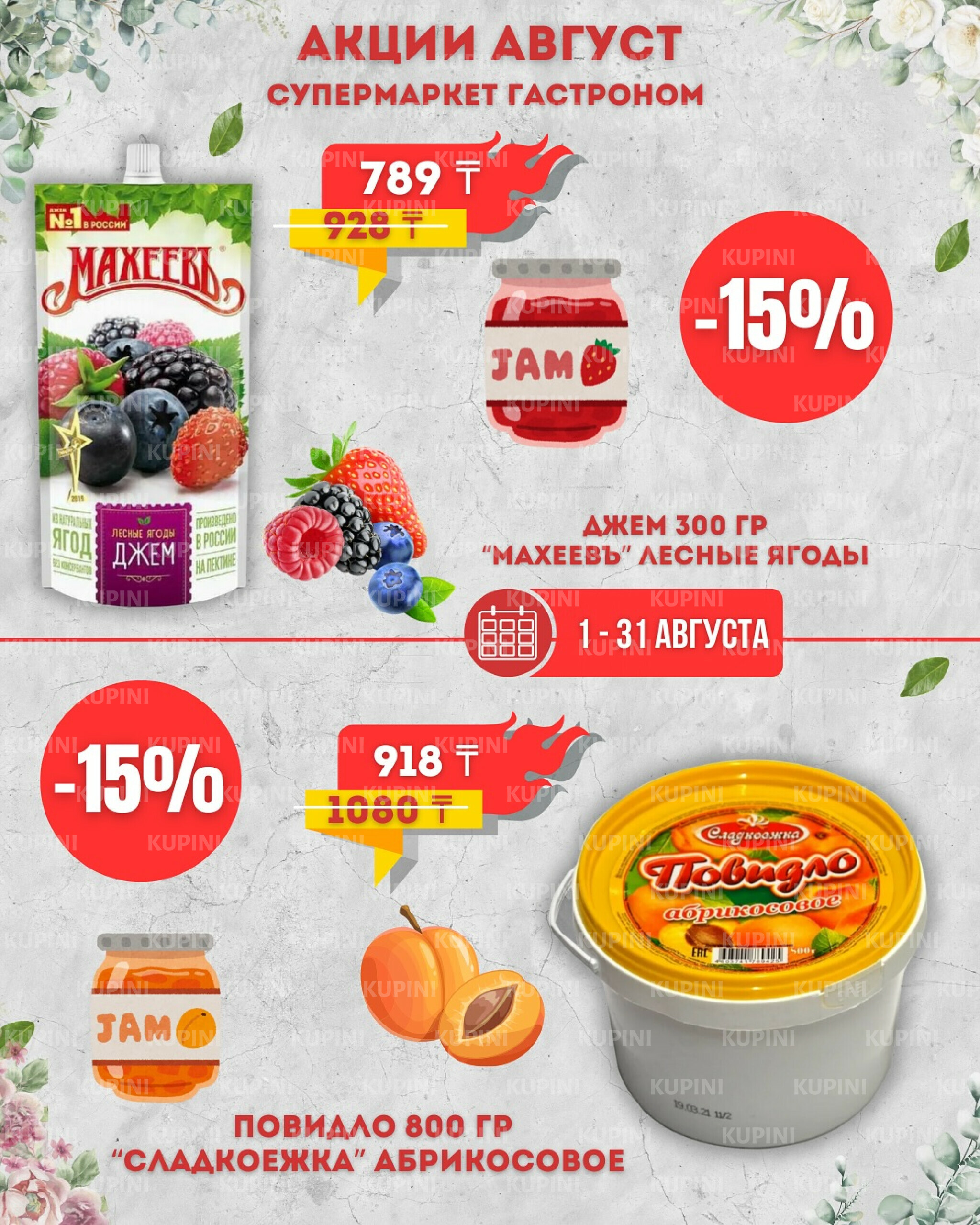 Предложения месяца! 1  - 31 Тамызда 2025 3