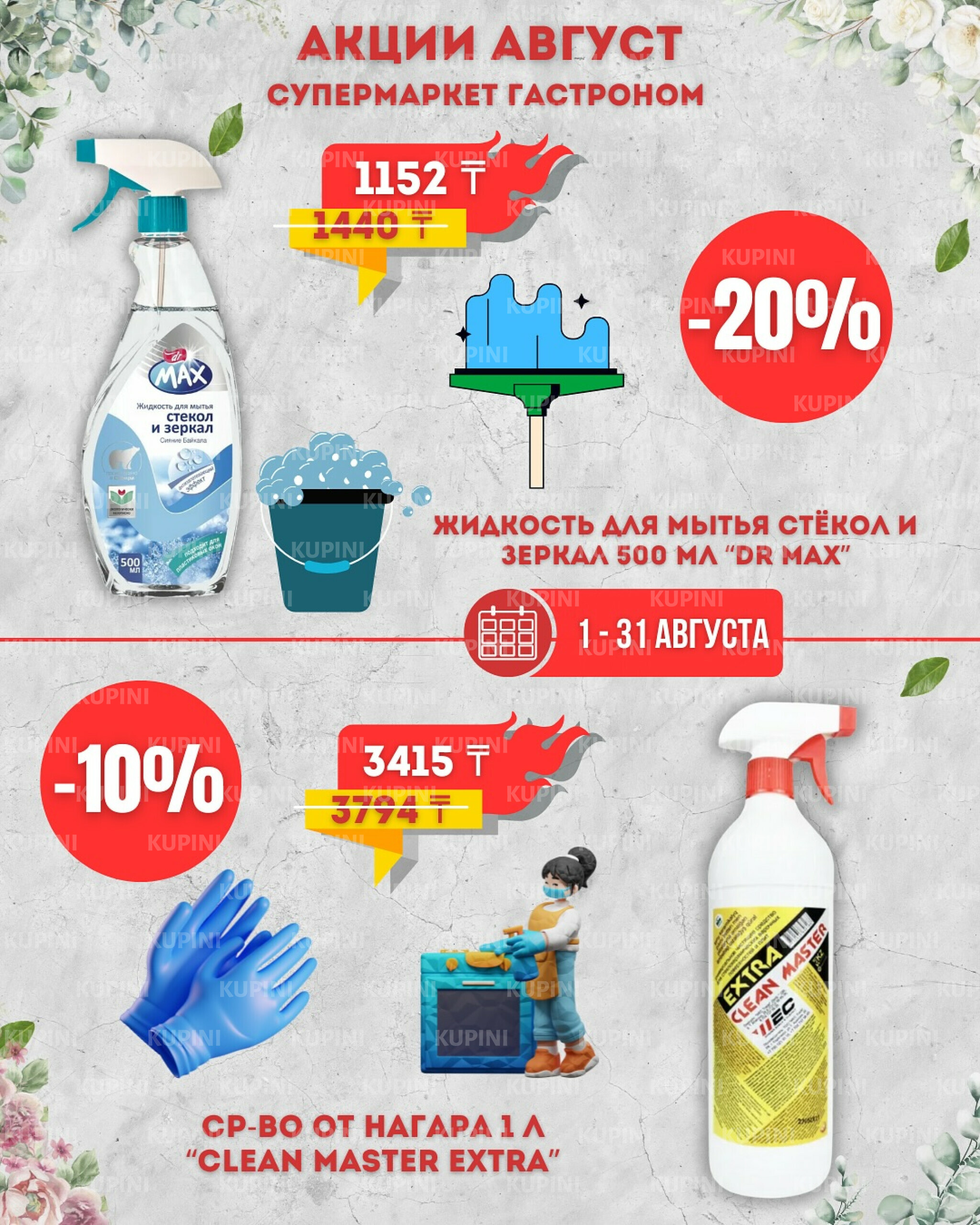 Предложения месяца! 1  - 31 Тамызда 2025 12