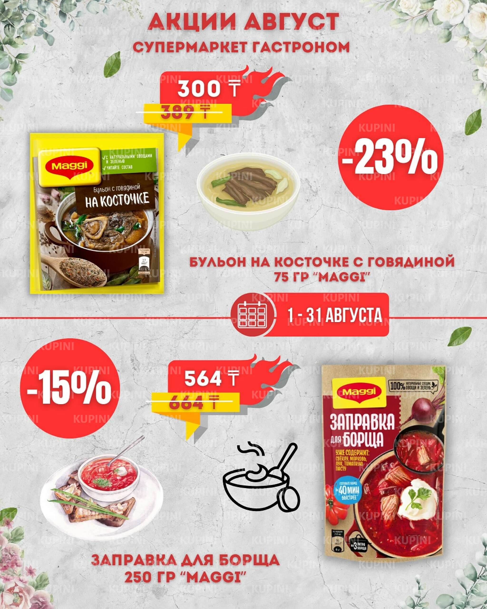 Предложения месяца! 1  - 31 Тамызда 2025 6