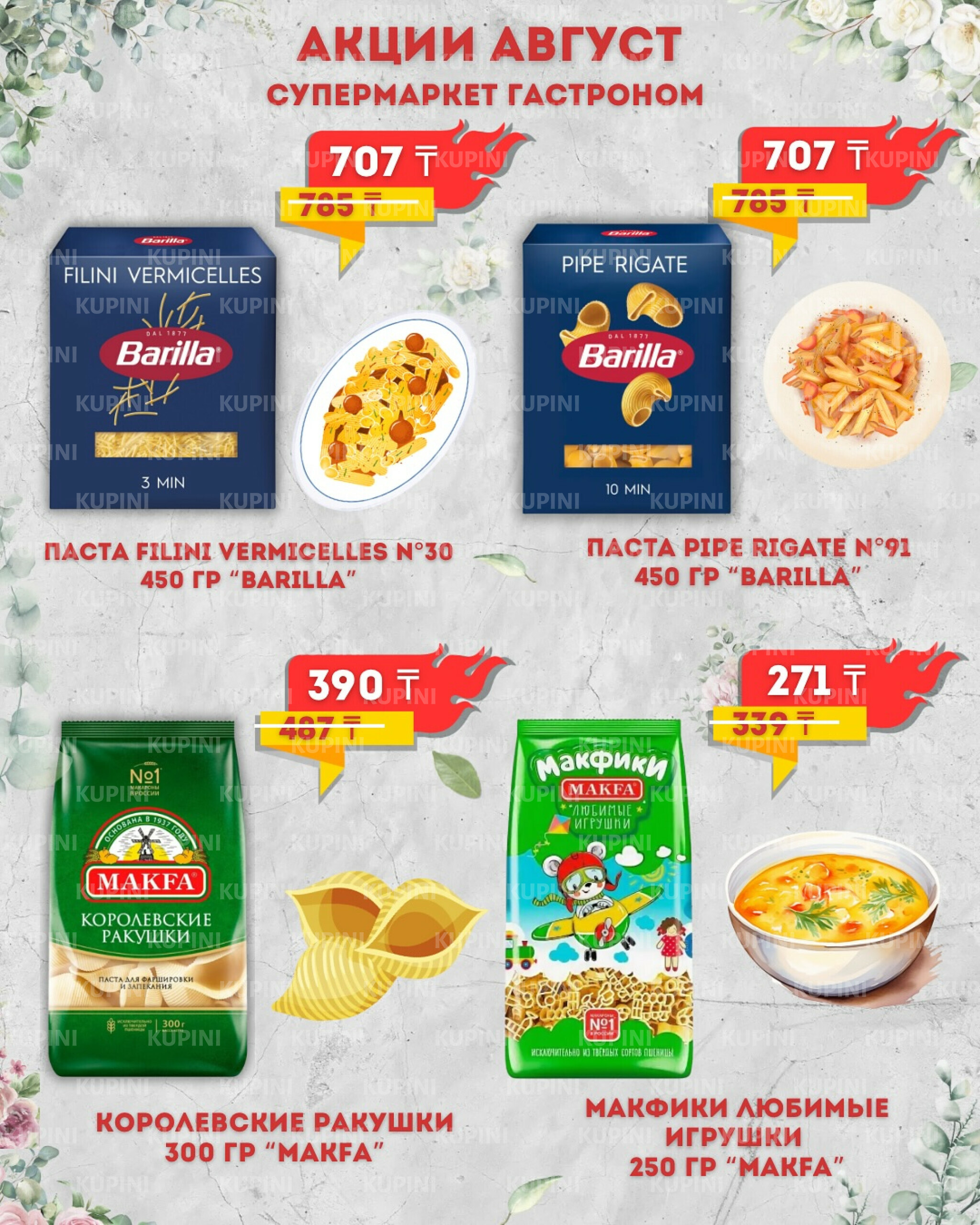 Предложения месяца! 1  - 31 Тамызда 2025 2