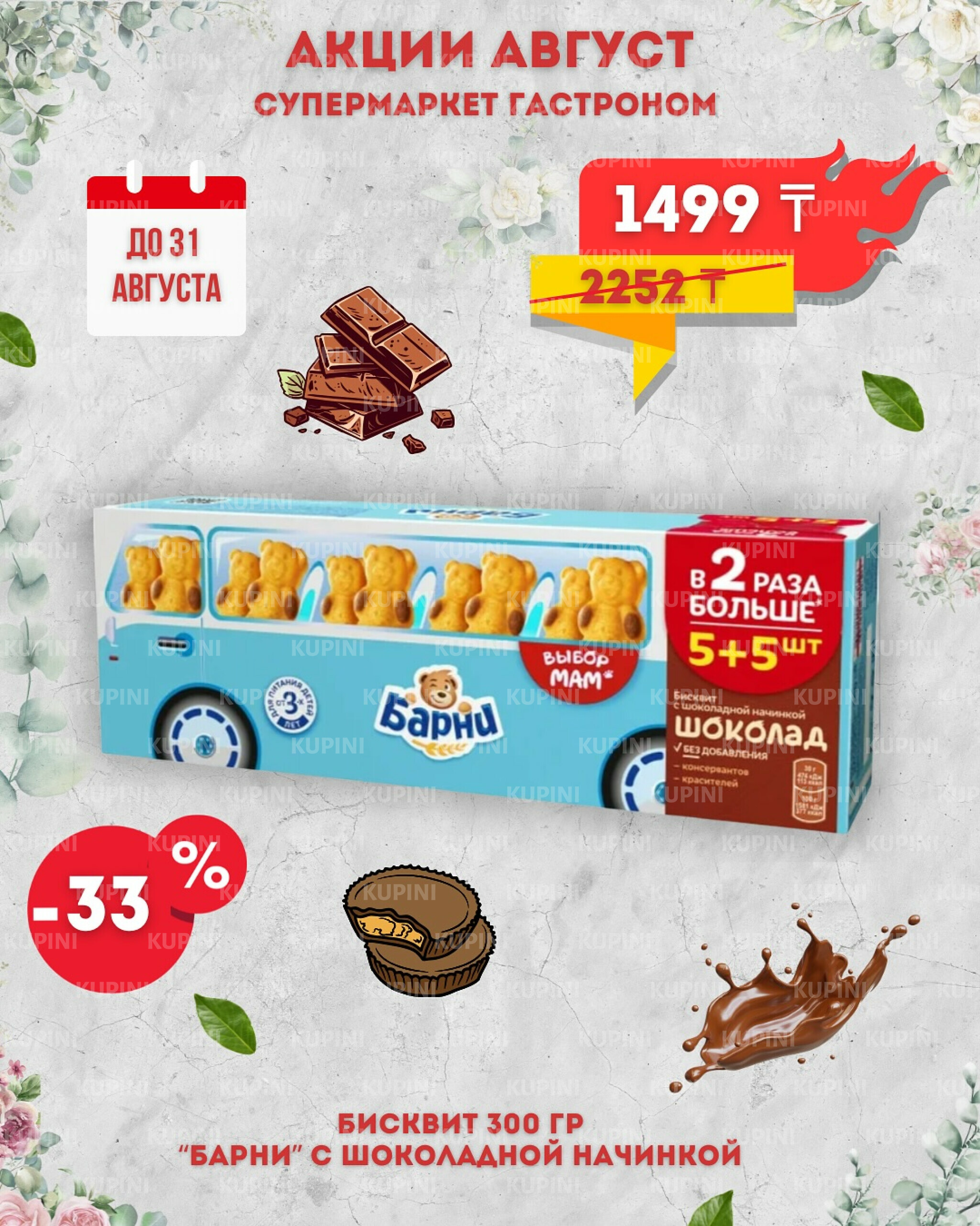 Предложения месяца! 1  - 31 Тамызда 2025 7