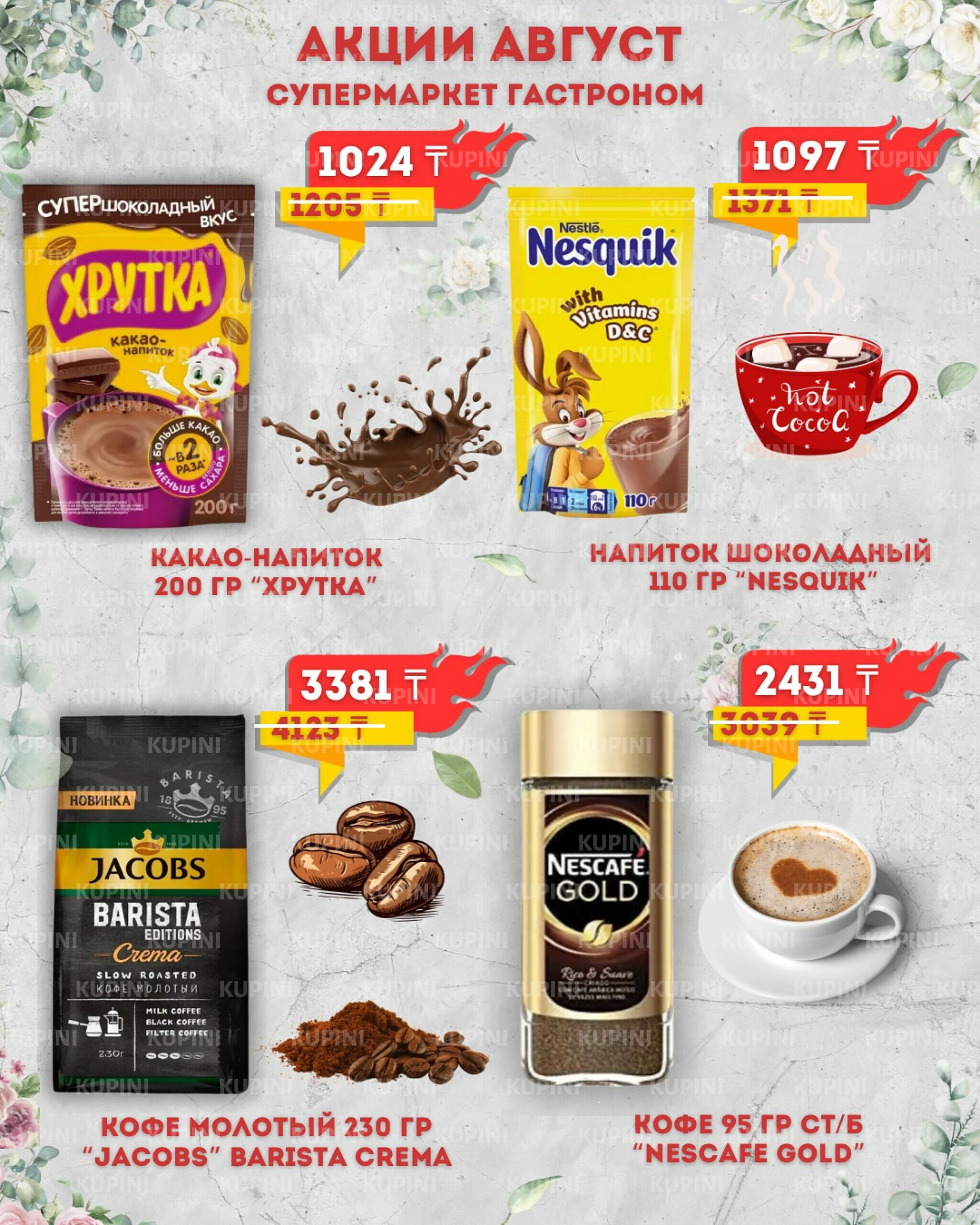 Предложения месяца! 1  - 31 Тамызда 2025 1