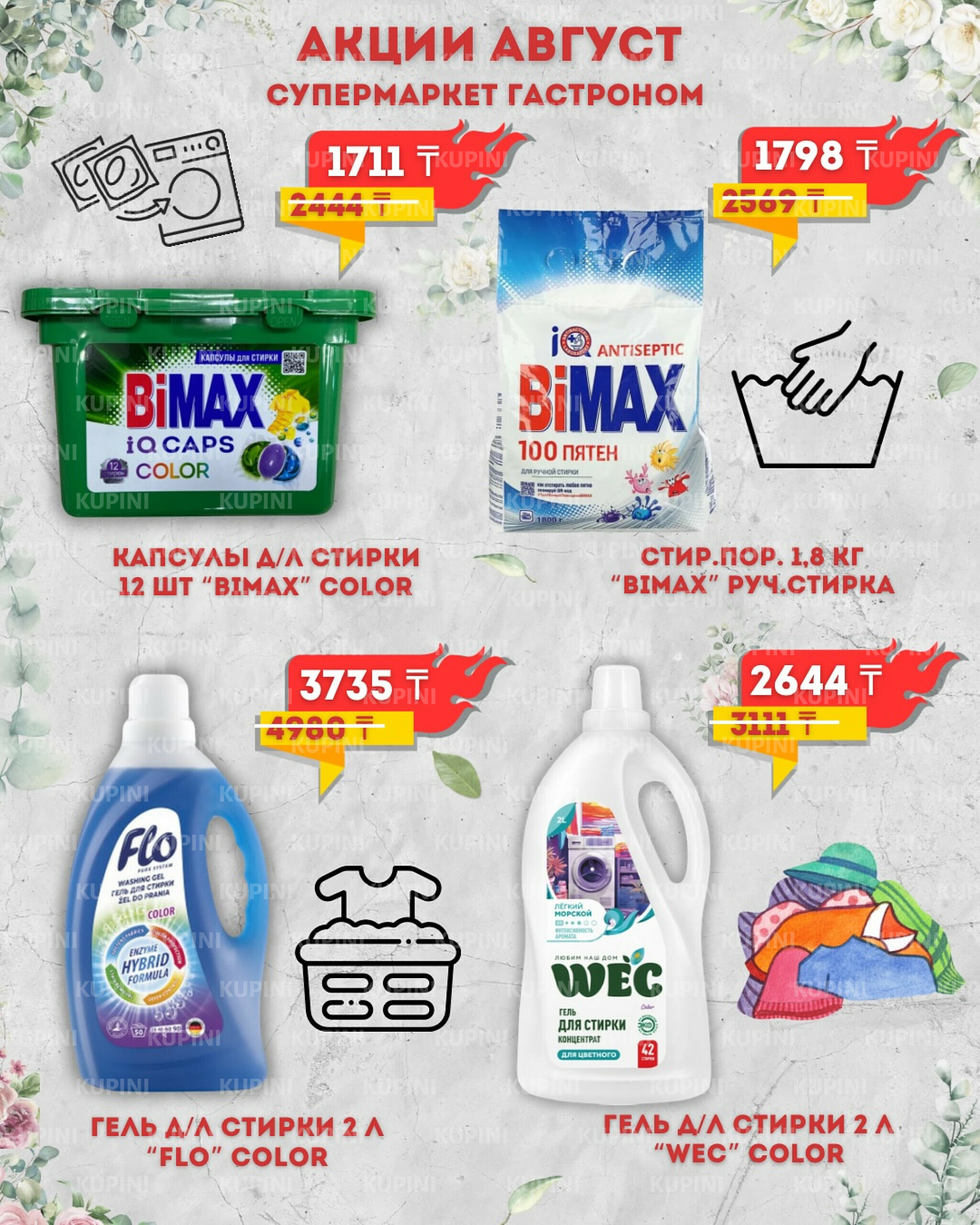 Предложения месяца! 1  - 31 Тамызда 2025 9