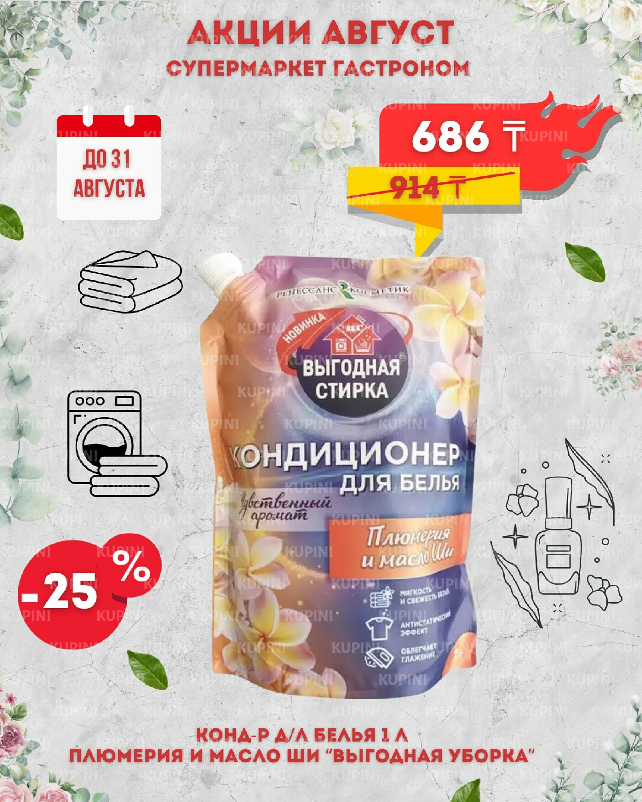 Предложения месяца! 1  - 31 Тамызда 2025 10