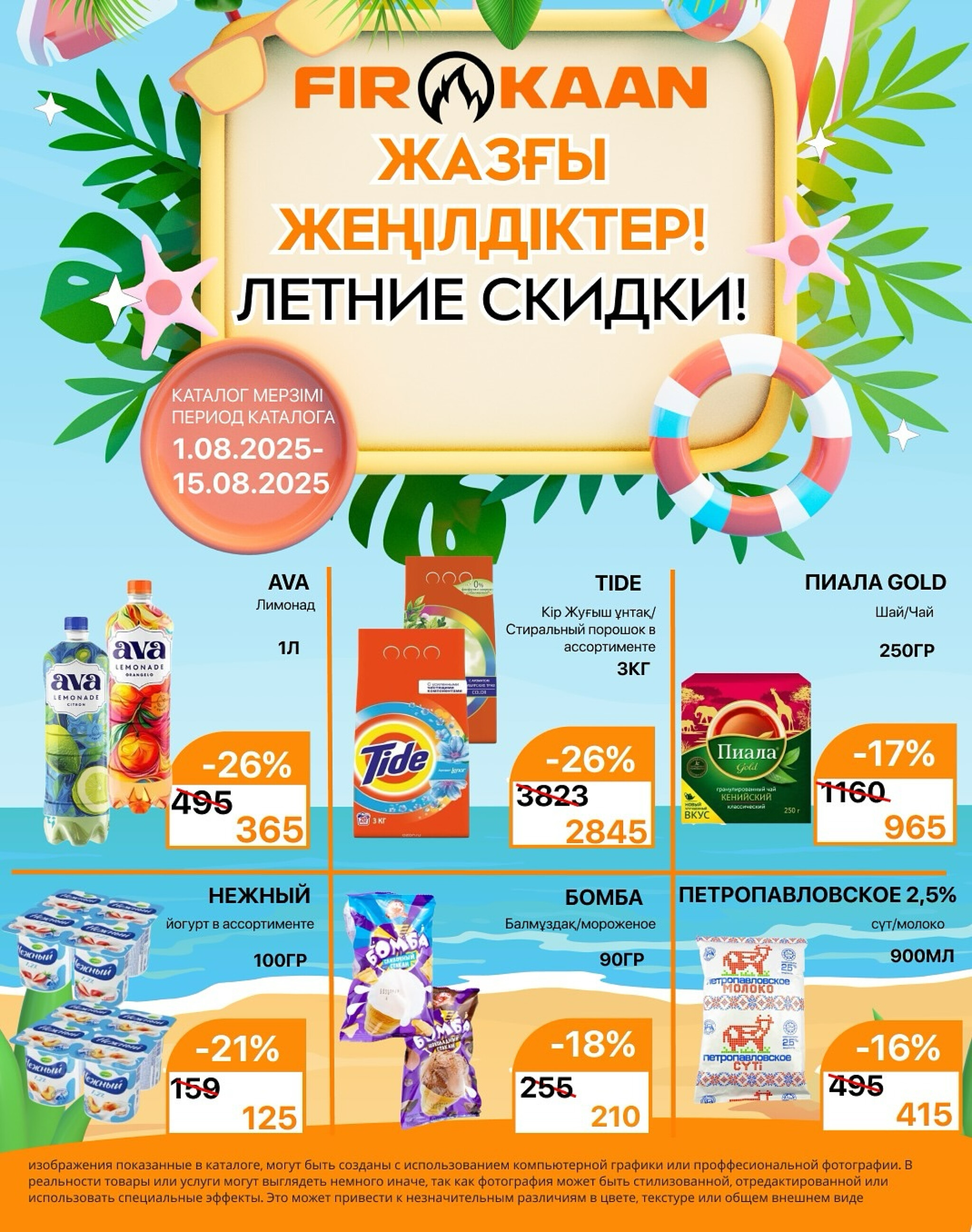 Акционная листовка 1  - 15 Августа 2025 1