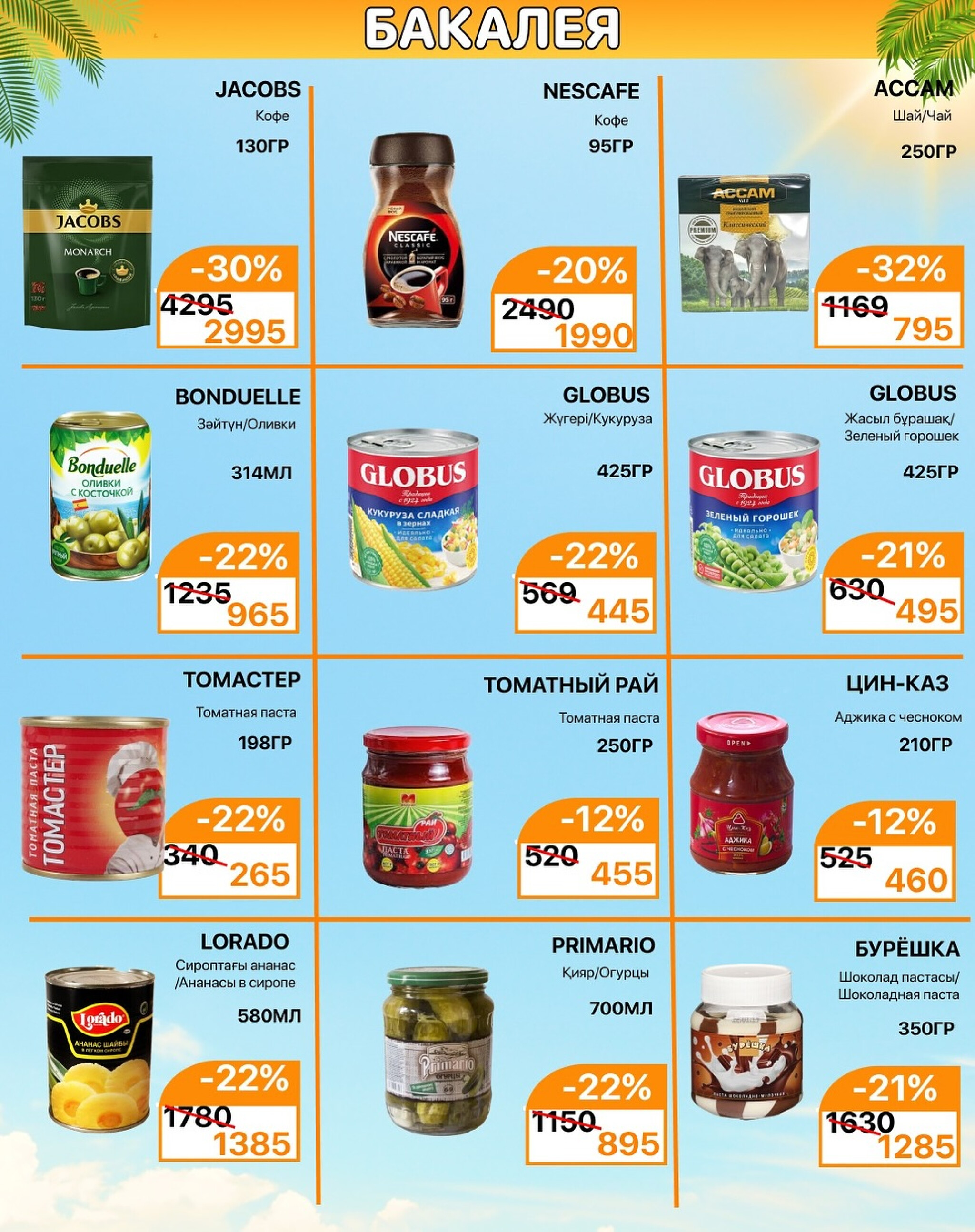 Акционная листовка 1  - 15 Августа 2025 5