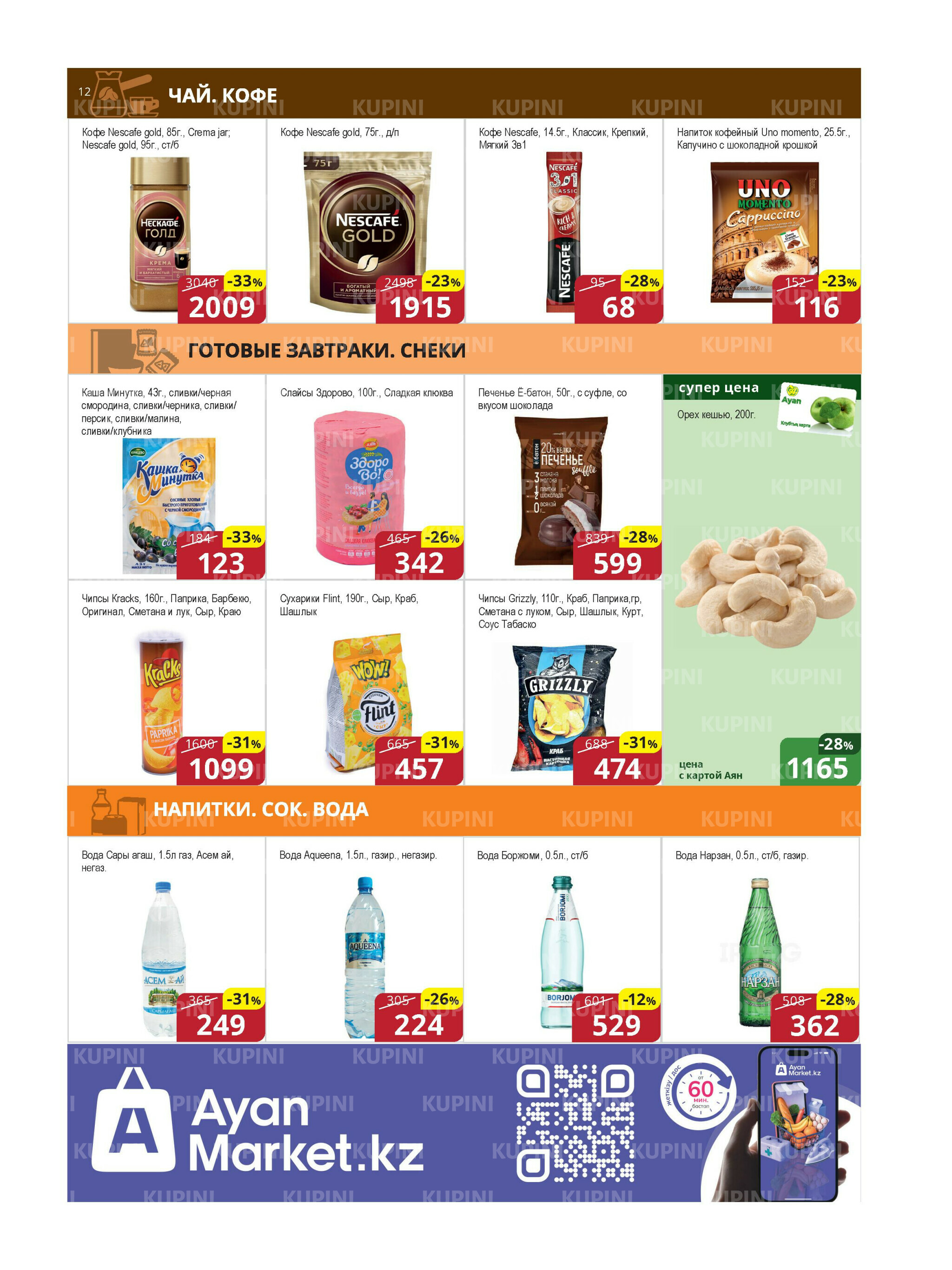 Акционная листовка (Караганда, Темиртау) 1  - 15 Августа 2025 12