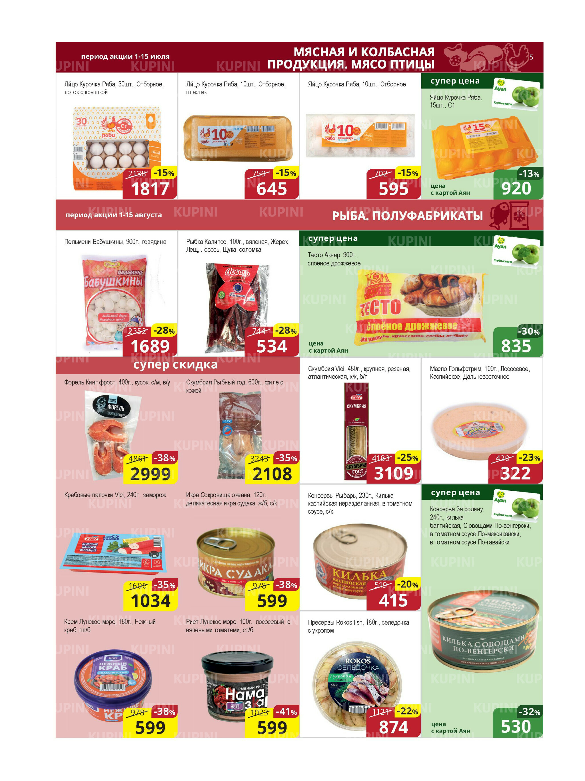 Акционная листовка (Караганда, Темиртау) 1  - 15 Августа 2025 5