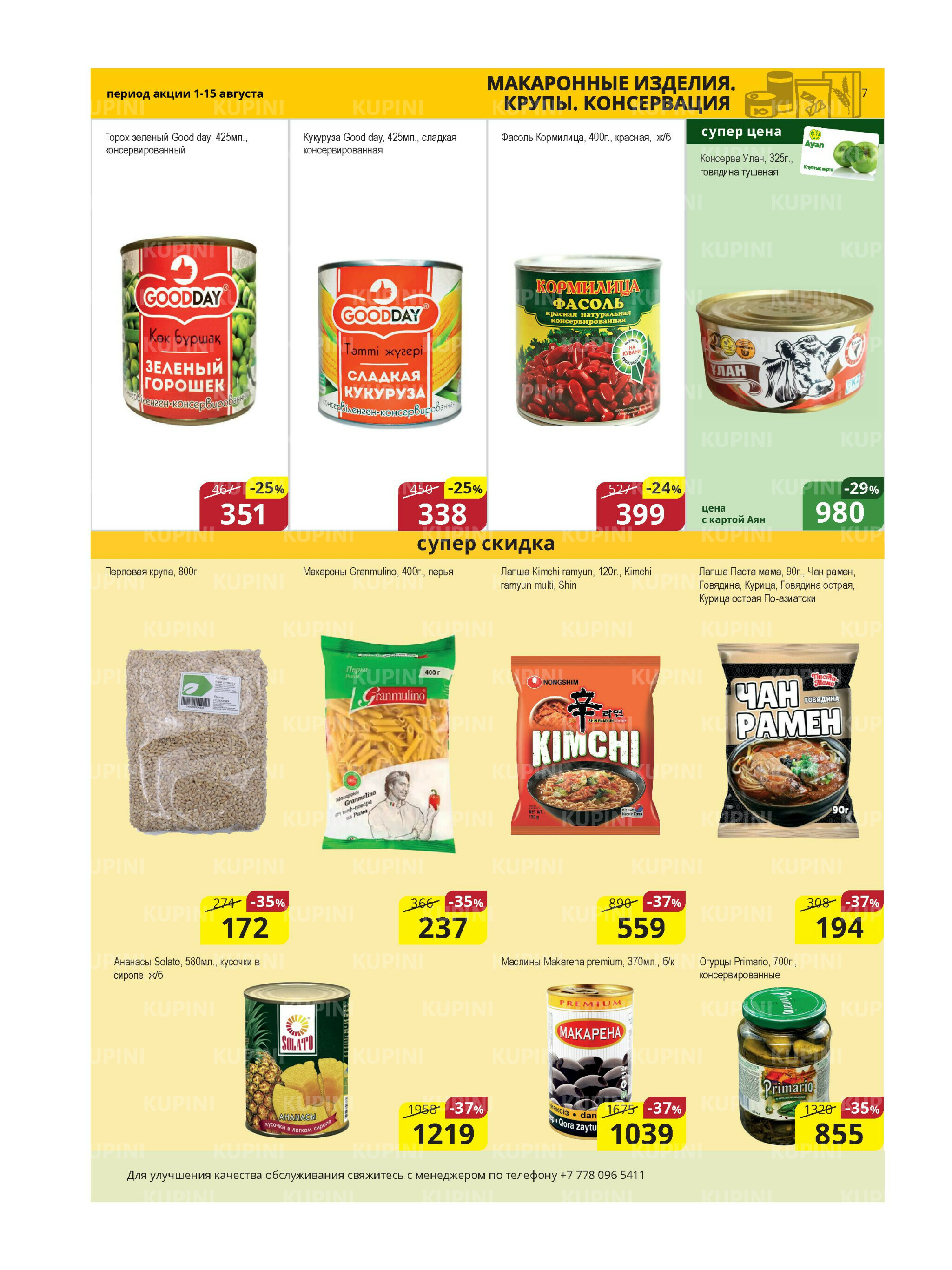 Акционная листовка (Караганда, Темиртау) 1  - 15 Августа 2025 7