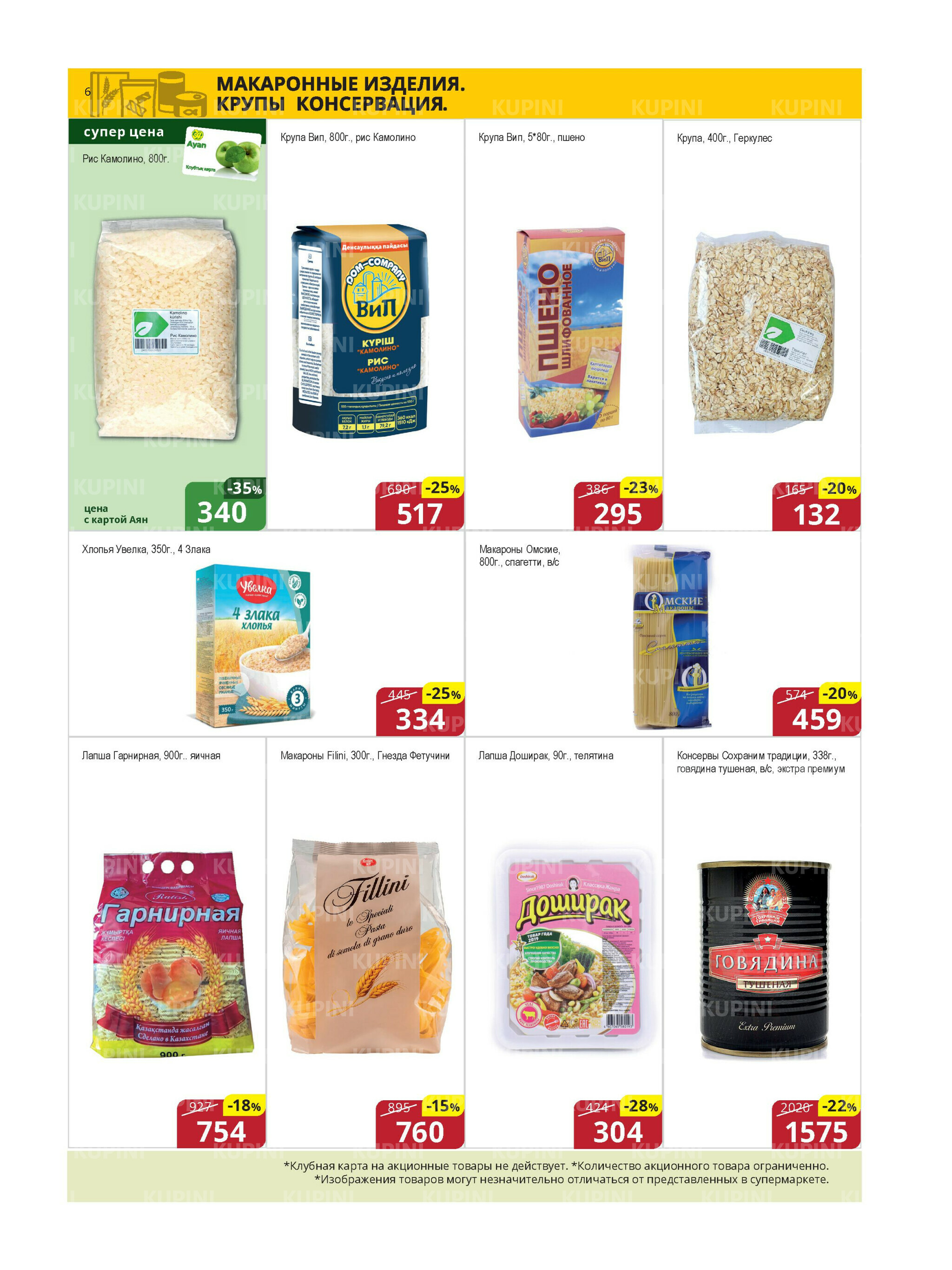 Акционная листовка (Караганда, Темиртау) 1  - 15 Августа 2025 6