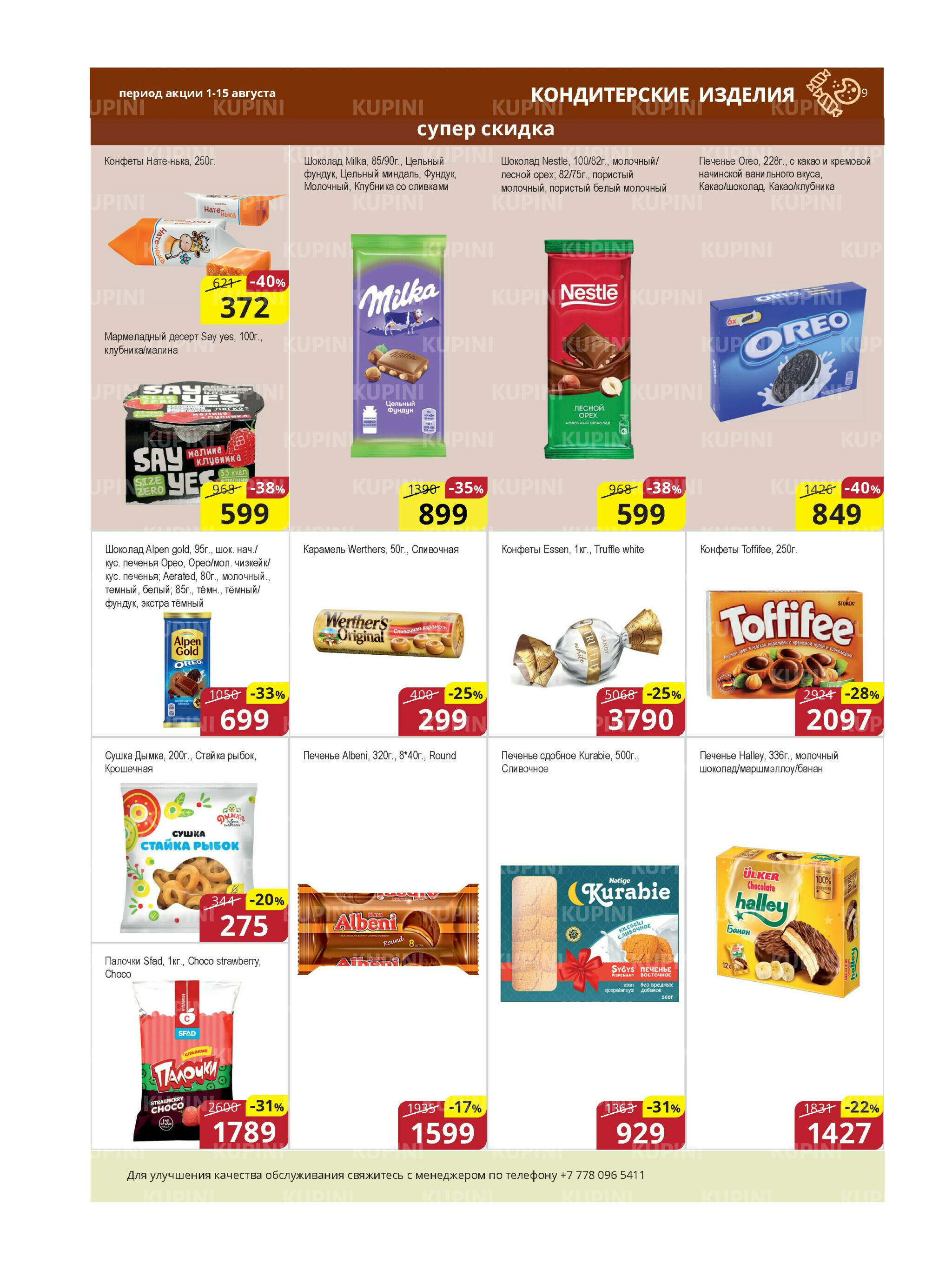 Акционная листовка (Караганда, Темиртау) 1  - 15 Августа 2025 9