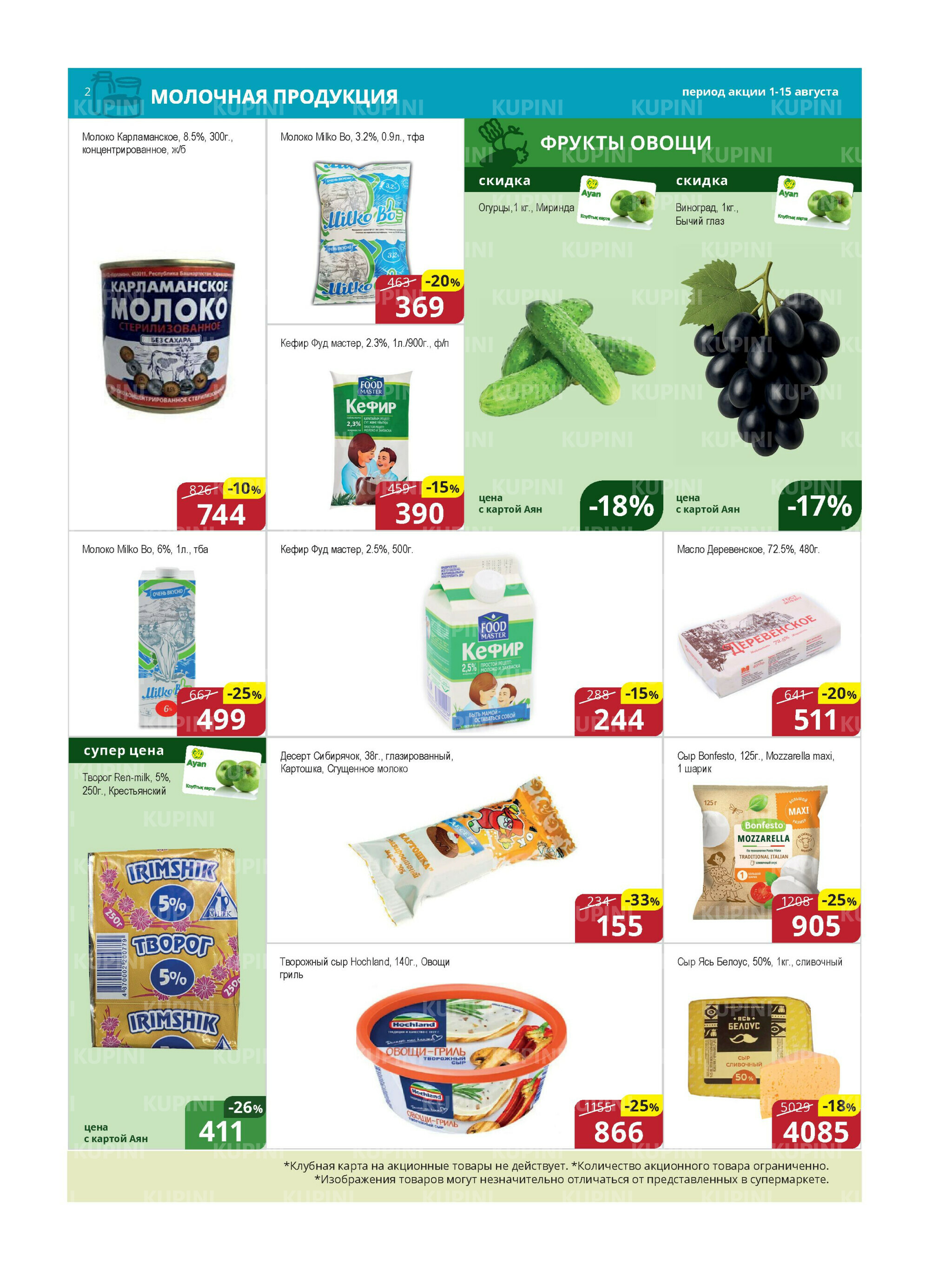 Акционная листовка (Караганда, Темиртау) 1  - 15 Августа 2025 2