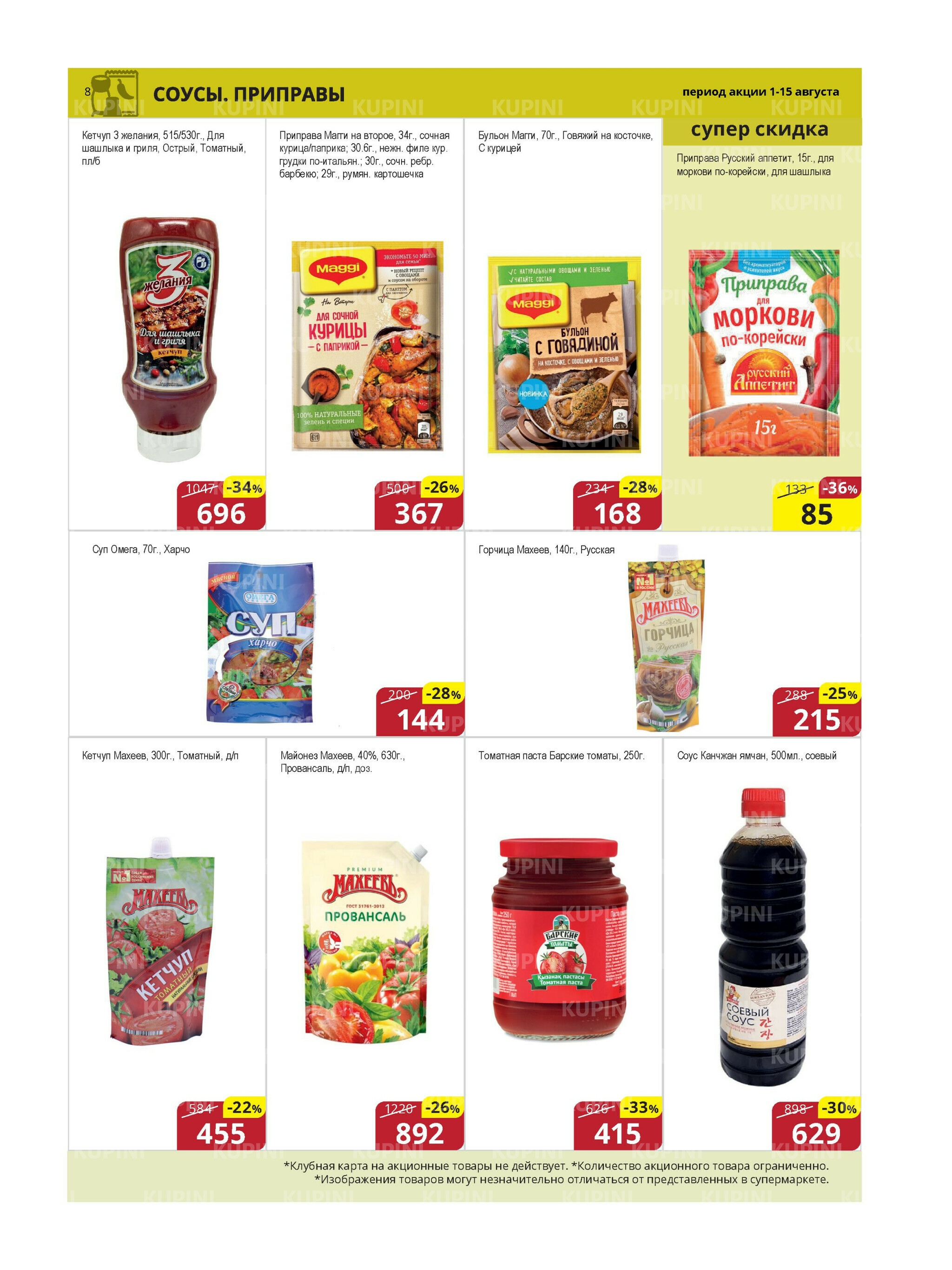 Акционная листовка (Караганда, Темиртау) 1  - 15 Августа 2025 8