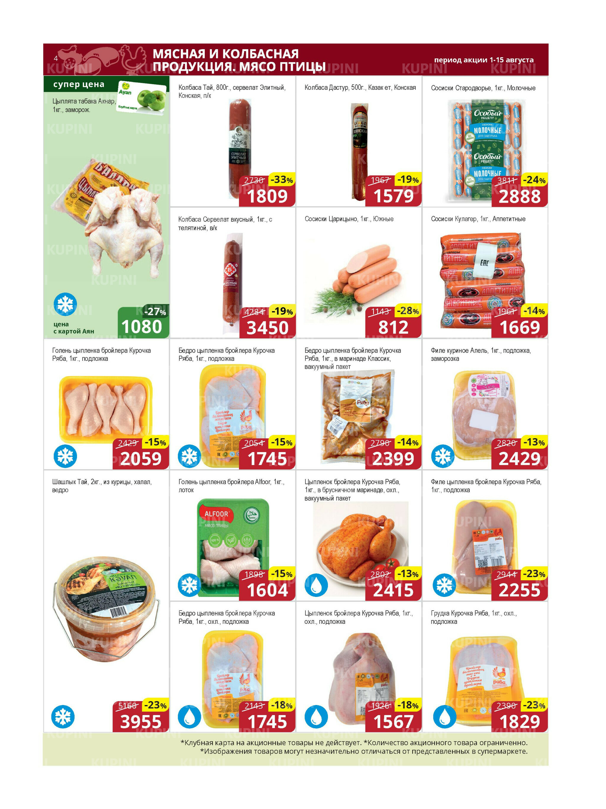 Акционная листовка (Караганда, Темиртау) 1  - 15 Августа 2025 4