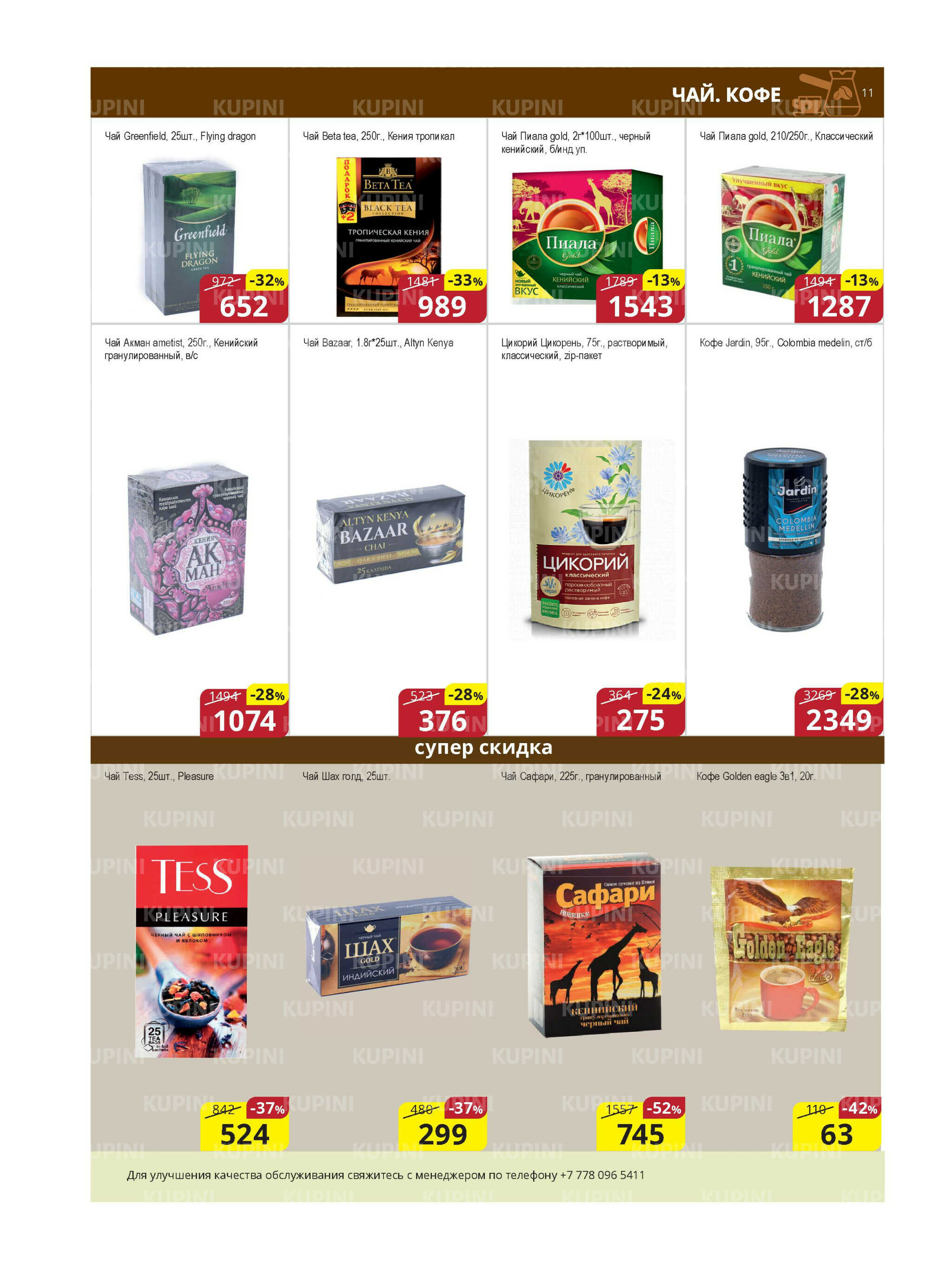 Акционная листовка (Караганда, Темиртау) 1  - 15 Августа 2025 11