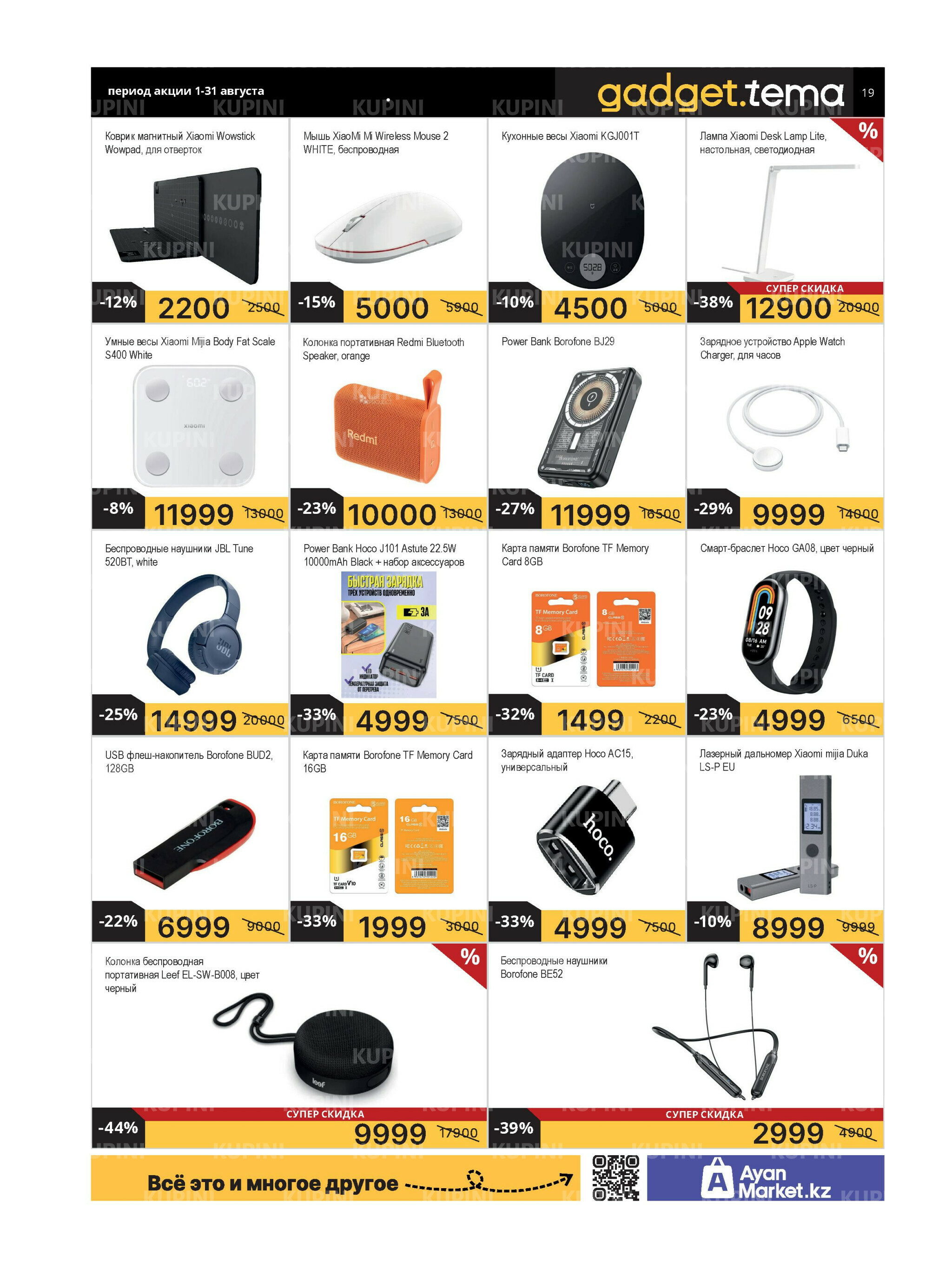 Акционная листовка (Караганда, Темиртау) 1  - 15 Августа 2025 19