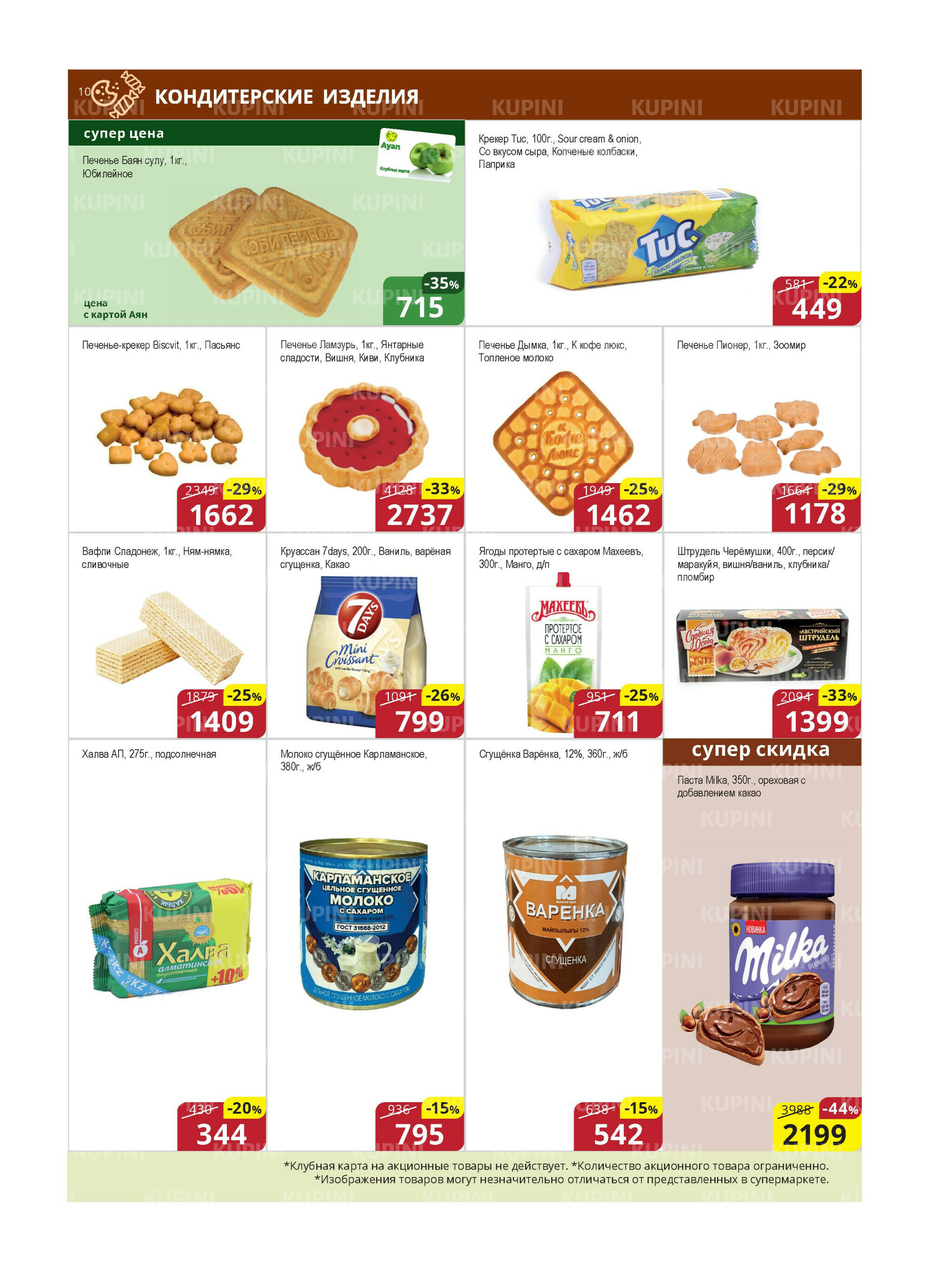 Акционная листовка (Караганда, Темиртау) 1  - 15 Августа 2025 10