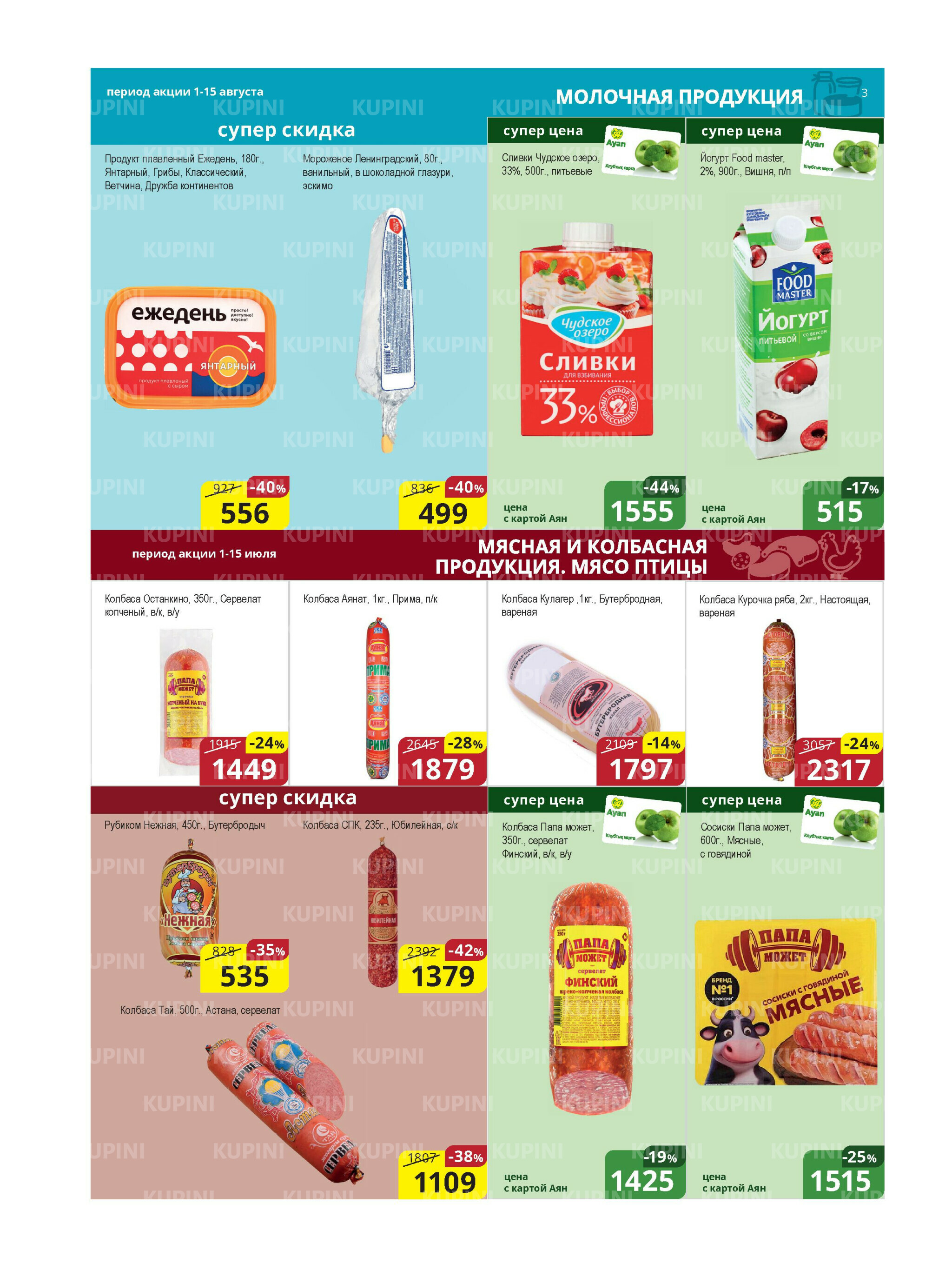 Акционная листовка (Караганда, Темиртау) 1  - 15 Августа 2025 3