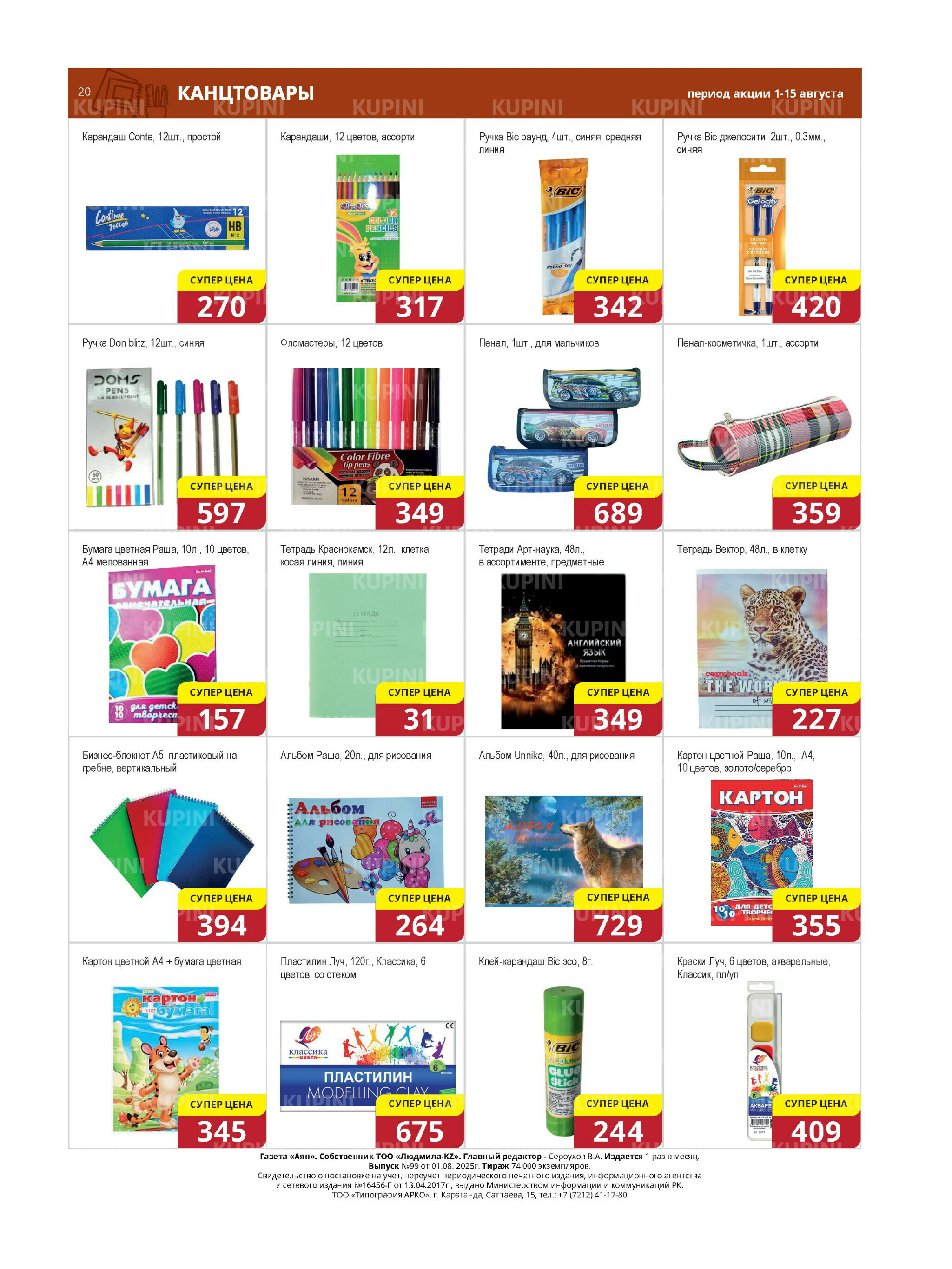 Акционная листовка (Караганда, Темиртау) 1  - 15 Августа 2025 20