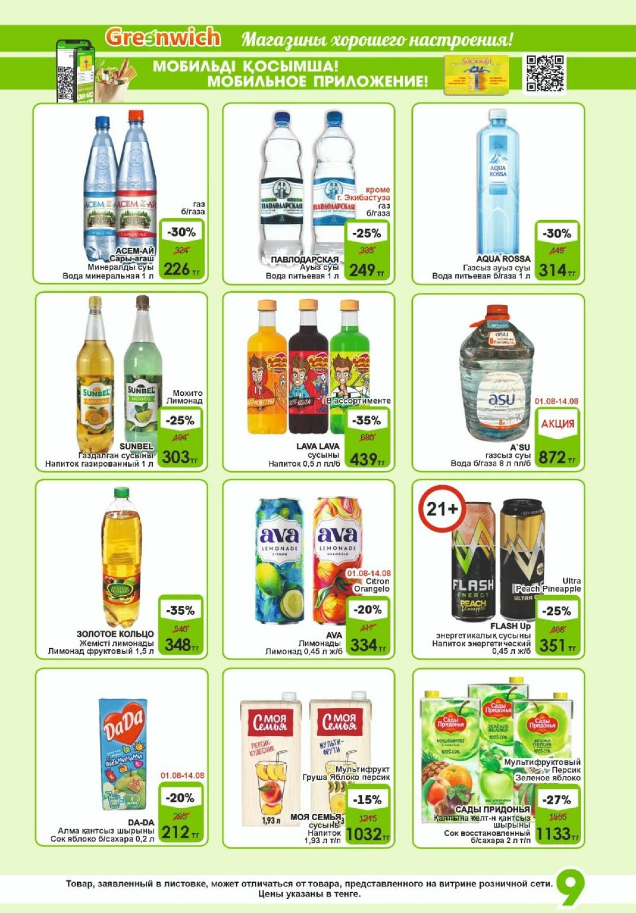 Акционная листовка! 1  - 15 Августа 2025 9