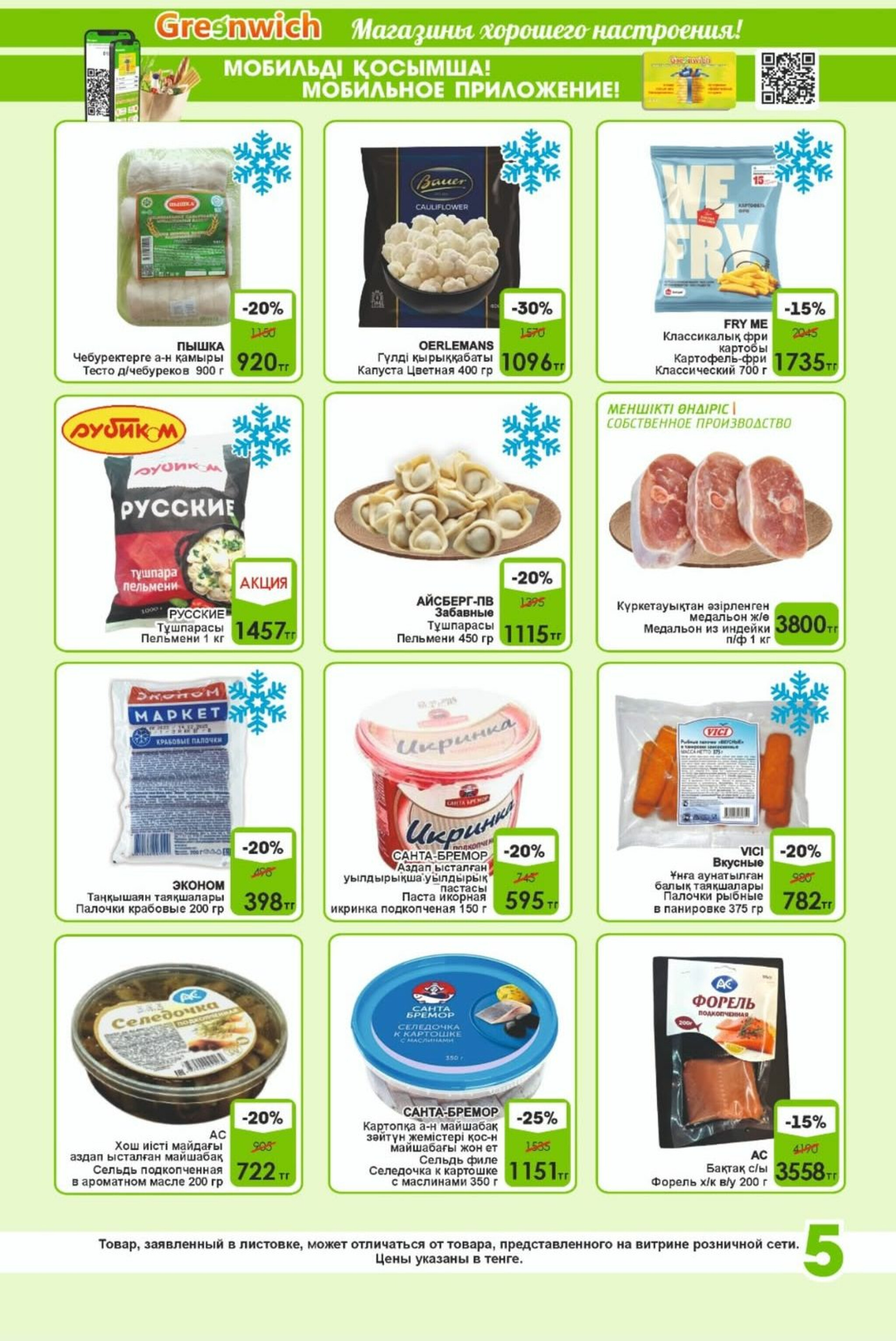 Акционная листовка! 1  - 15 Августа 2025 5