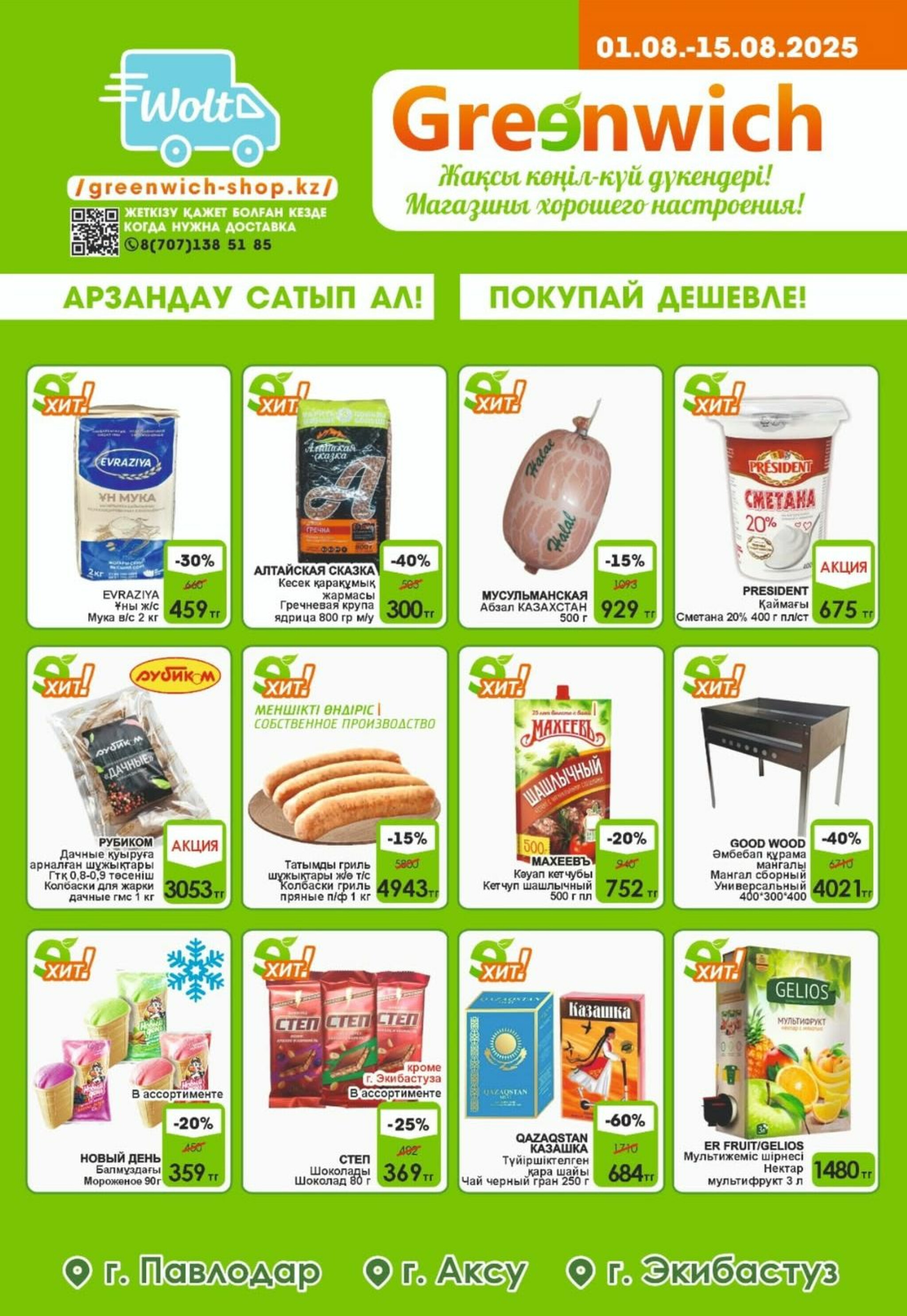 Акционная листовка! 1  - 15 Августа 2025 1