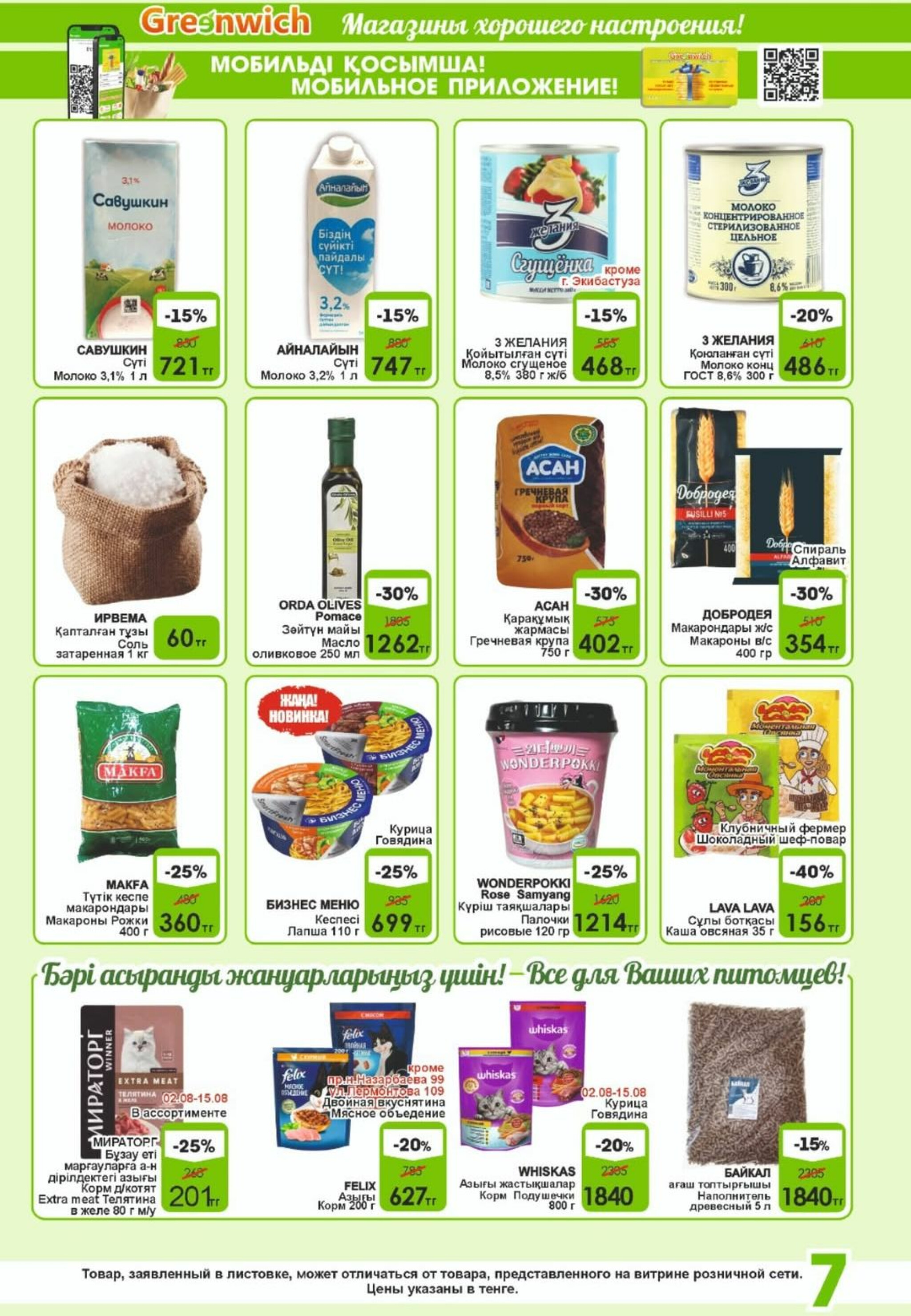 Акционная листовка! 1  - 15 Августа 2025 7