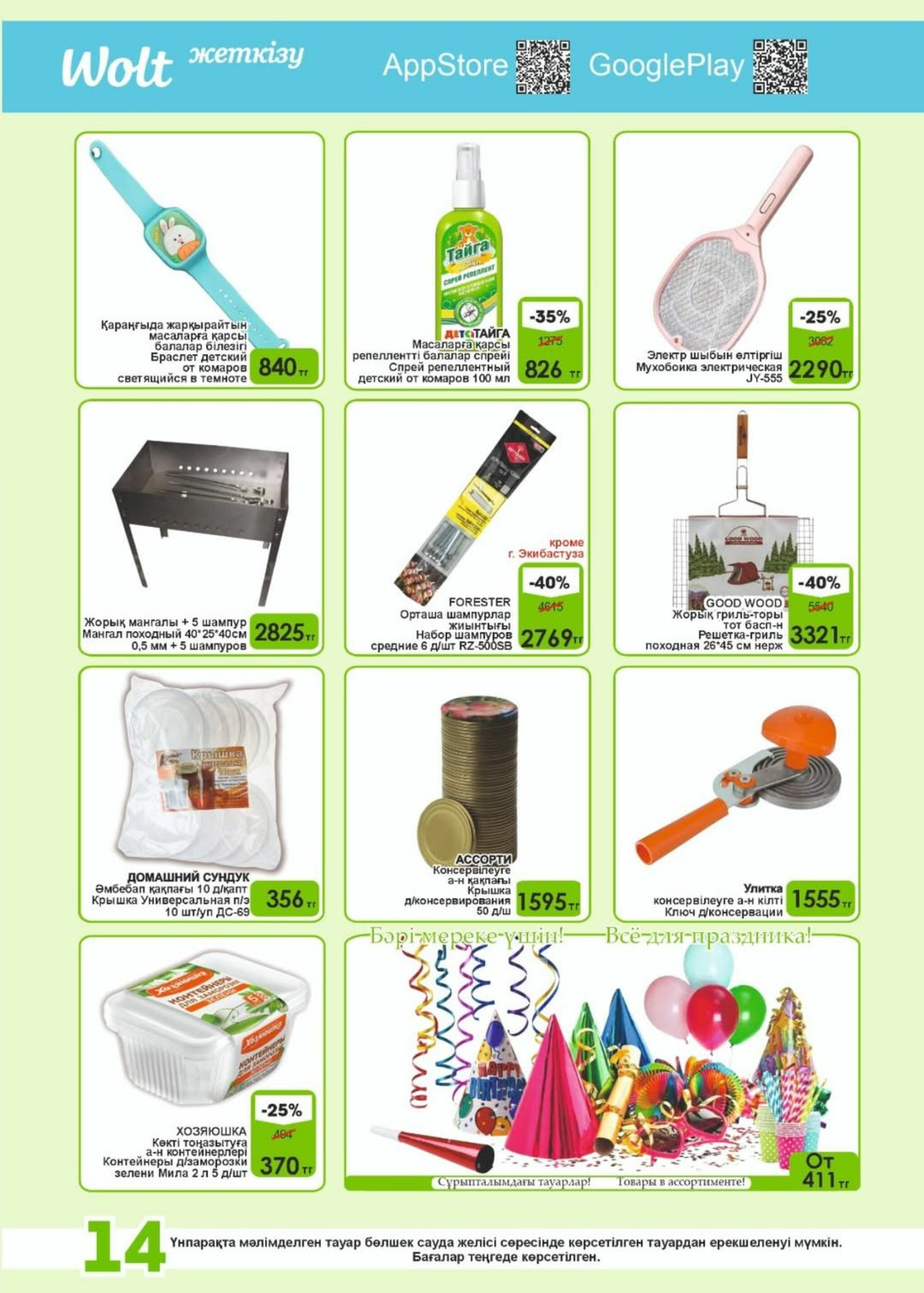 Акционная листовка! 1  - 15 Августа 2025 14