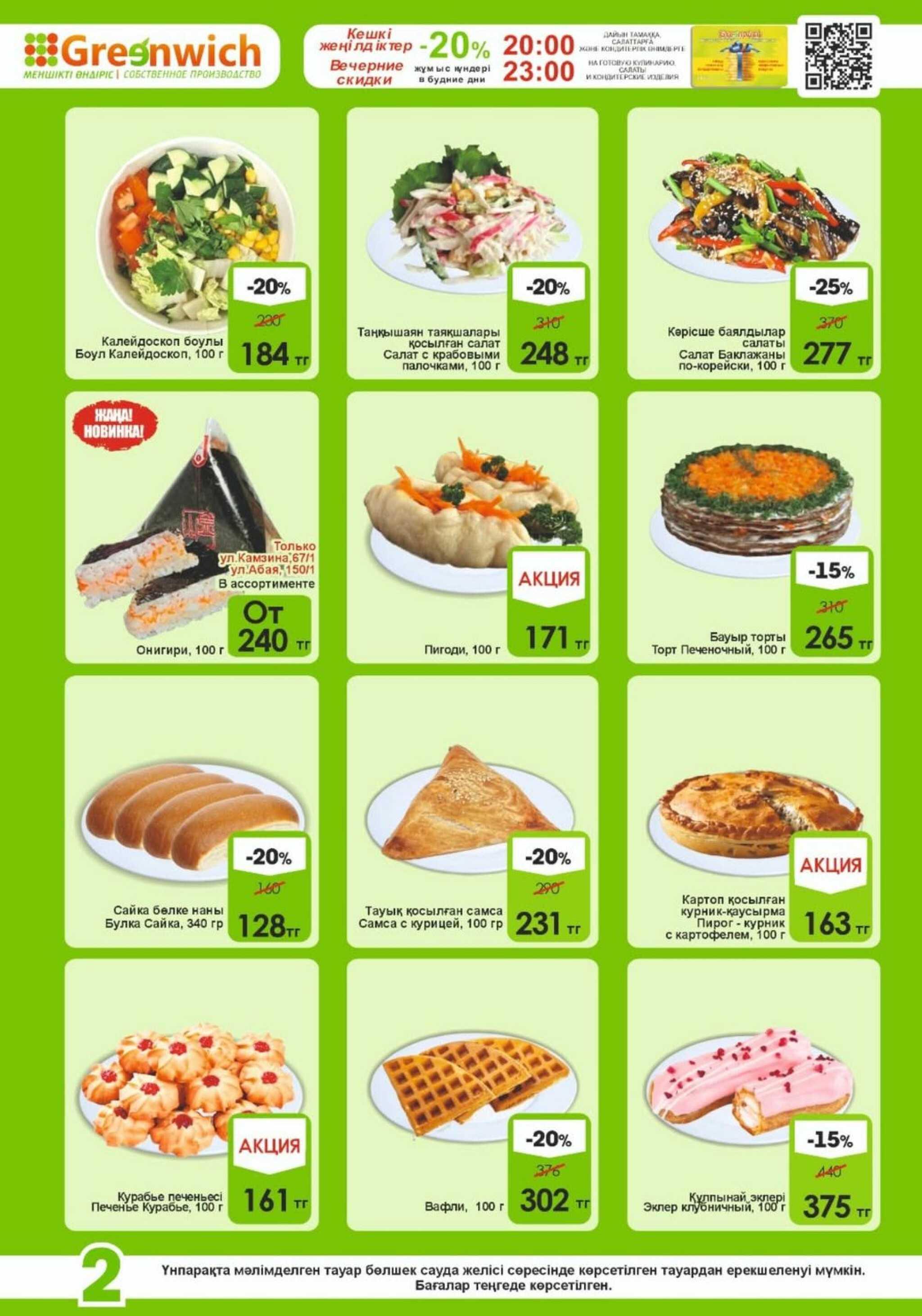 Акционная листовка! 1  - 15 Августа 2025 2