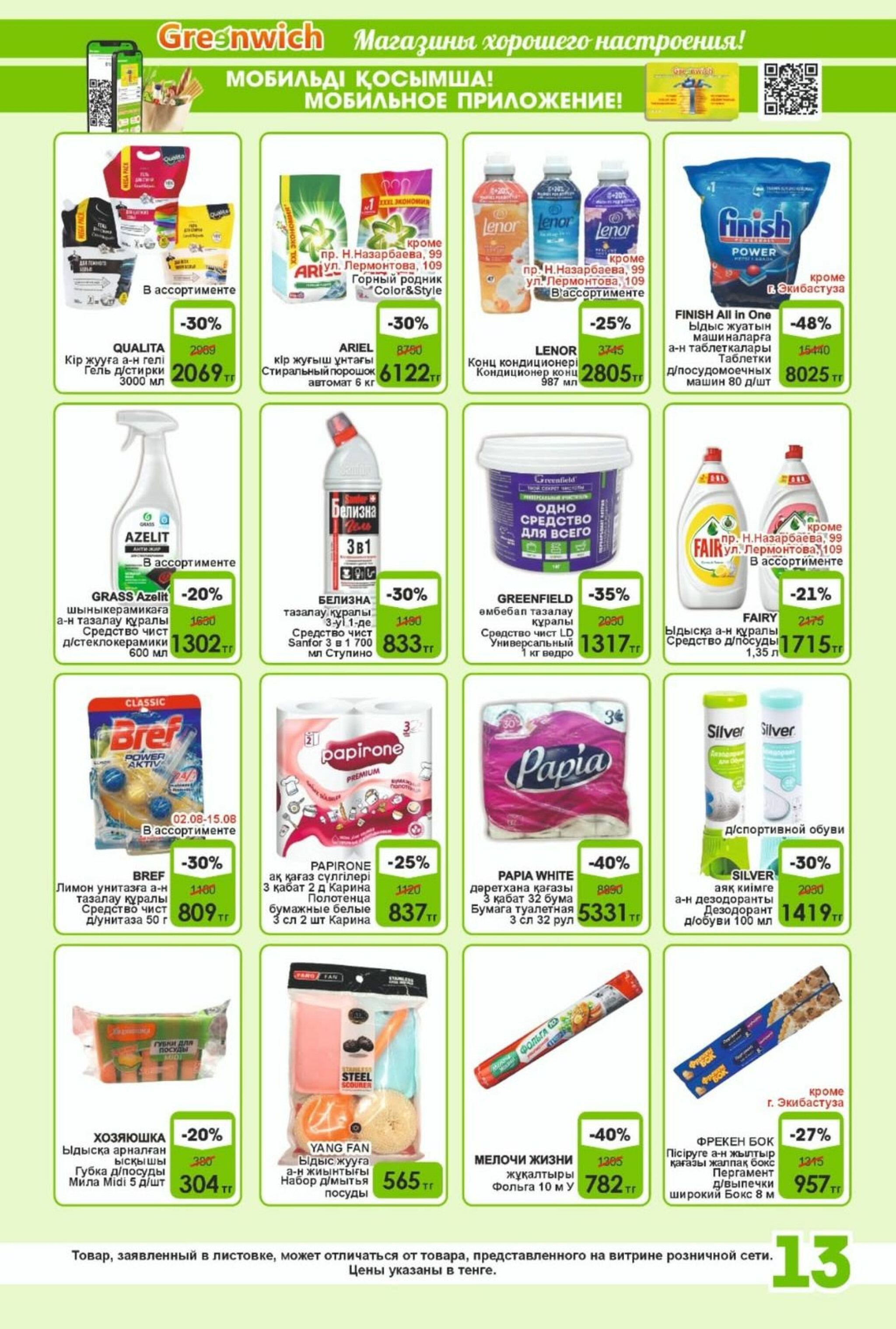 Акционная листовка! 1  - 15 Августа 2025 13