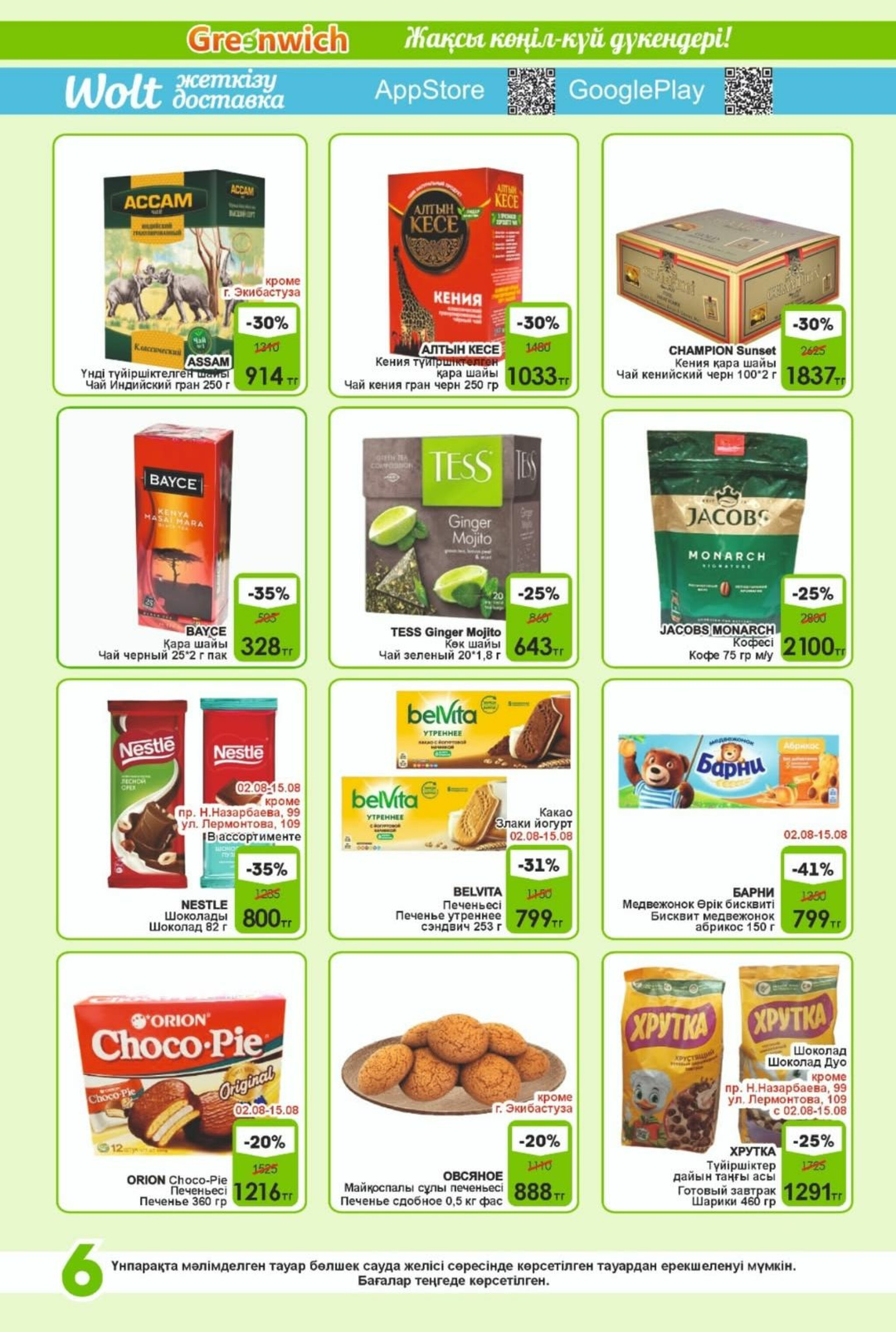 Акционная листовка! 1  - 15 Августа 2025 6