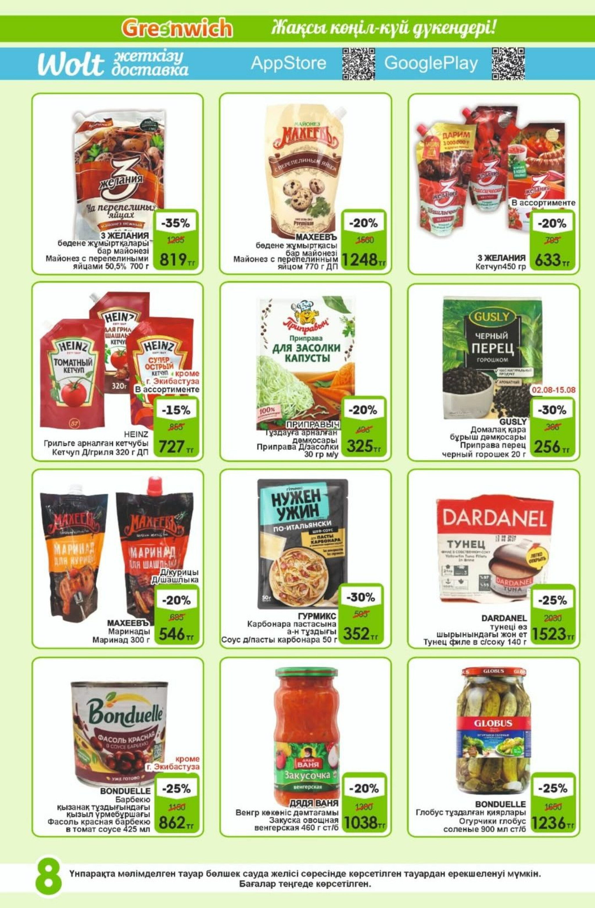 Акционная листовка! 1  - 15 Августа 2025 8