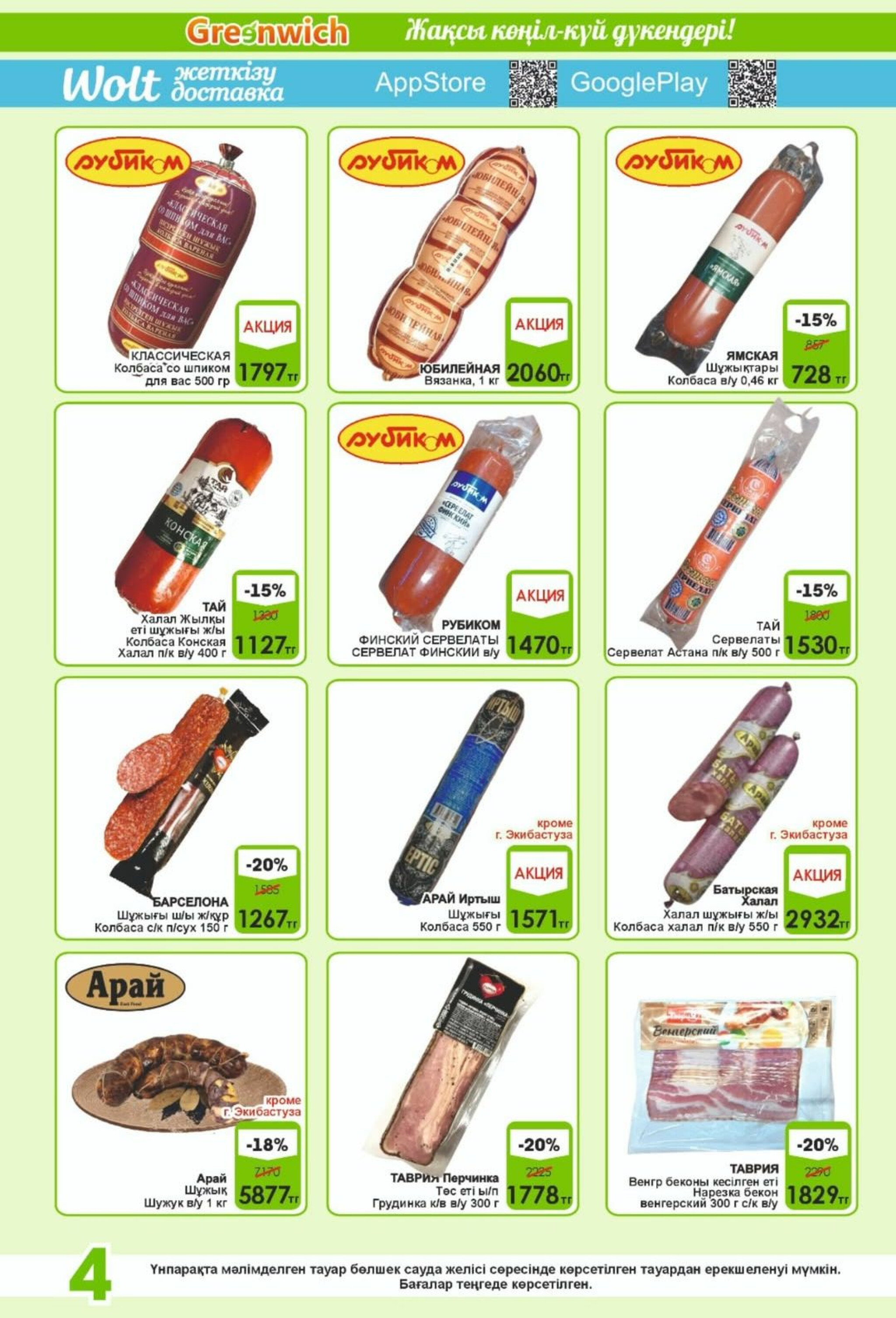 Акционная листовка! 1  - 15 Августа 2025 4