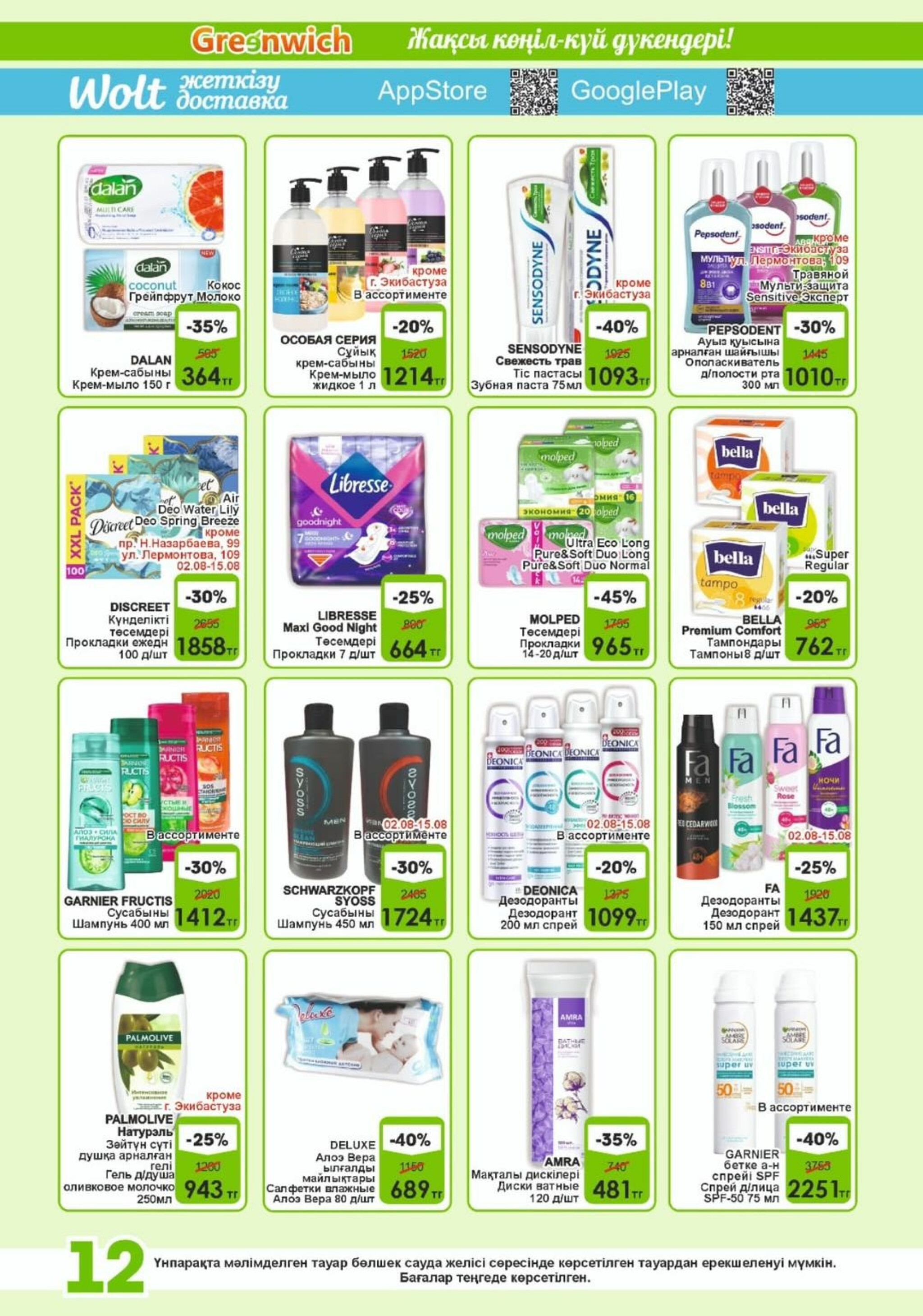 Акционная листовка! 1  - 15 Августа 2025 12