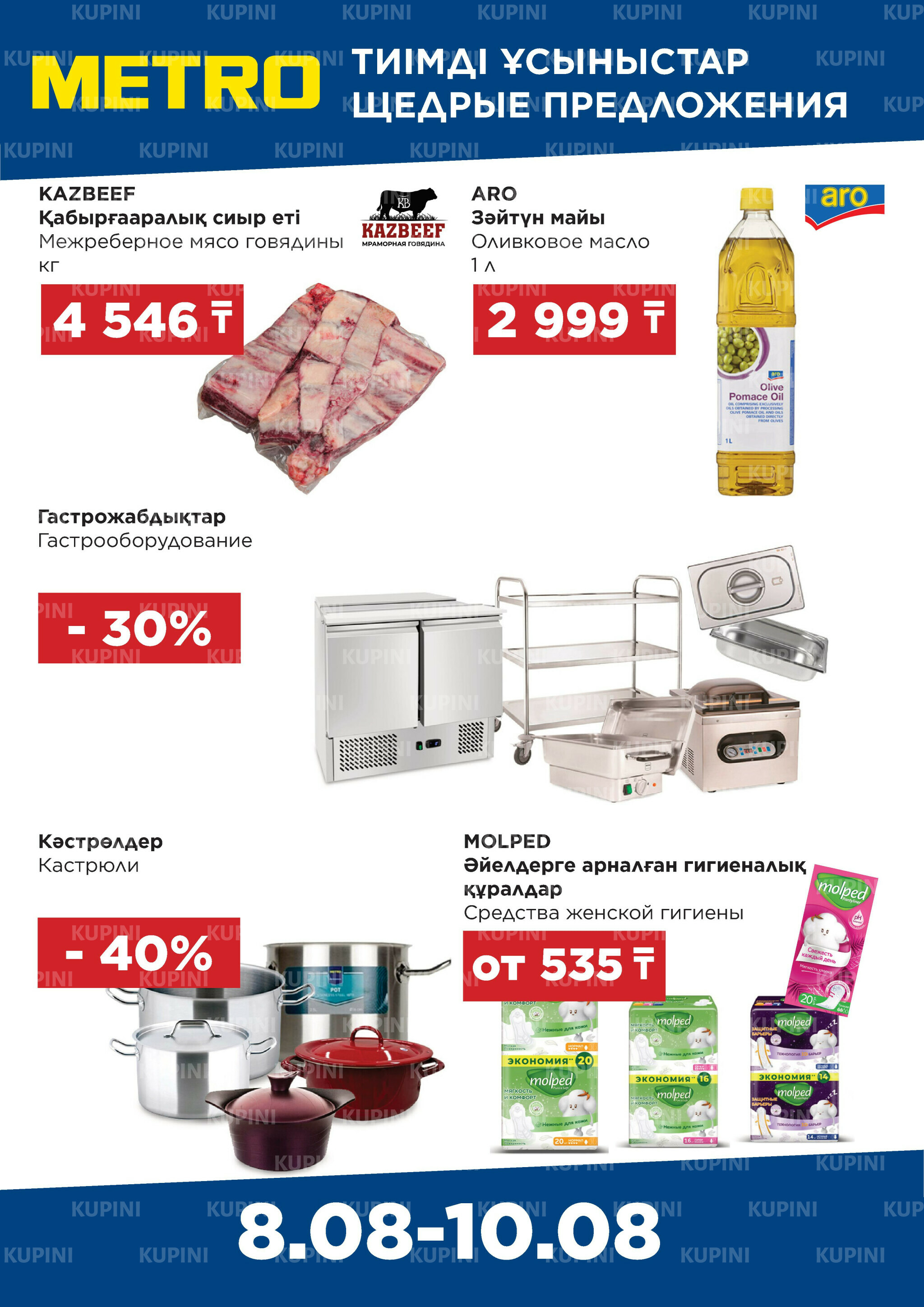 Щедрые предложения (Астана, Павлодар, Усть-Каменогорск) 8  - 10 Августа 2025 2