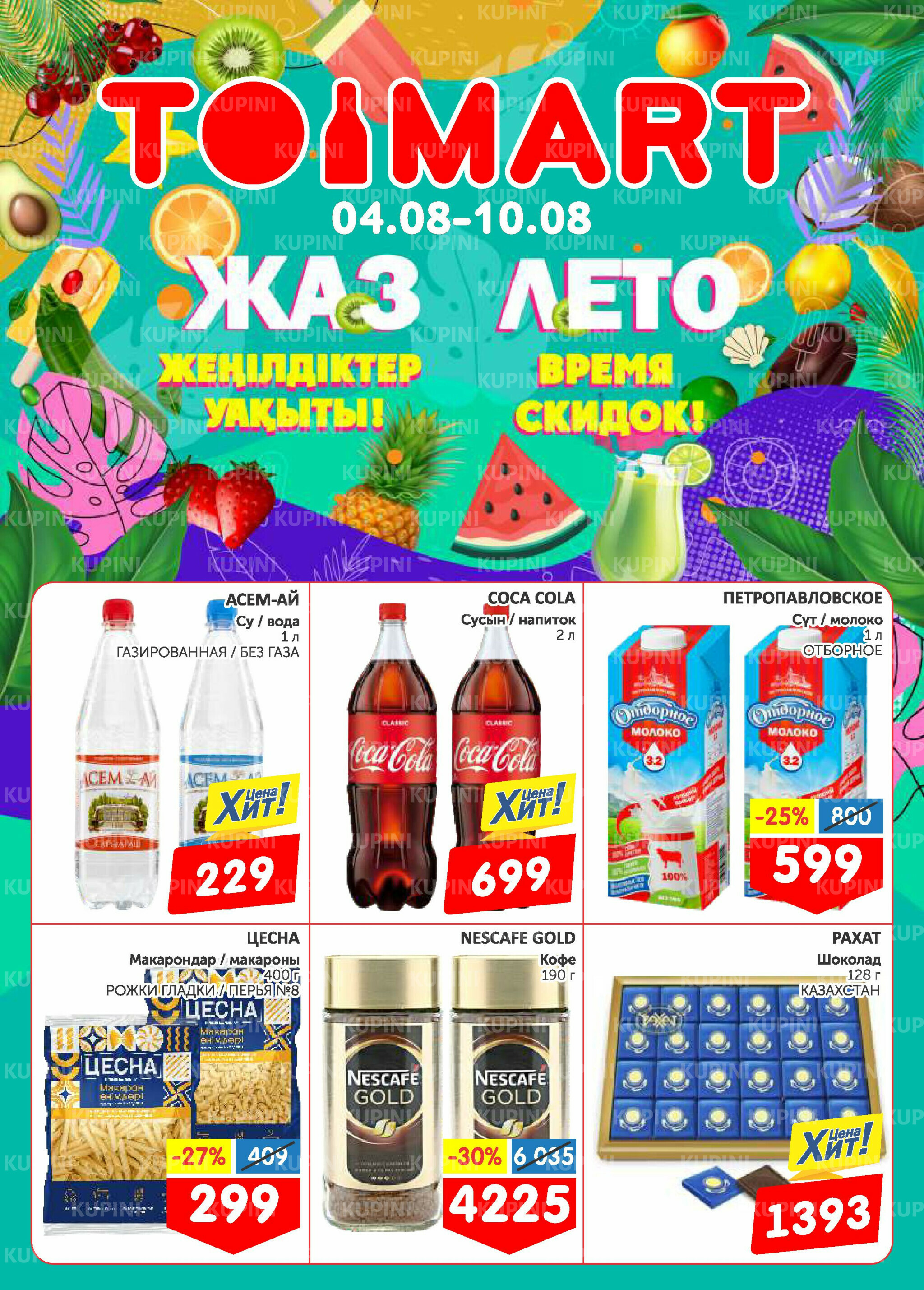 Лето время скидок! 4  - 10 Августа 2025 1