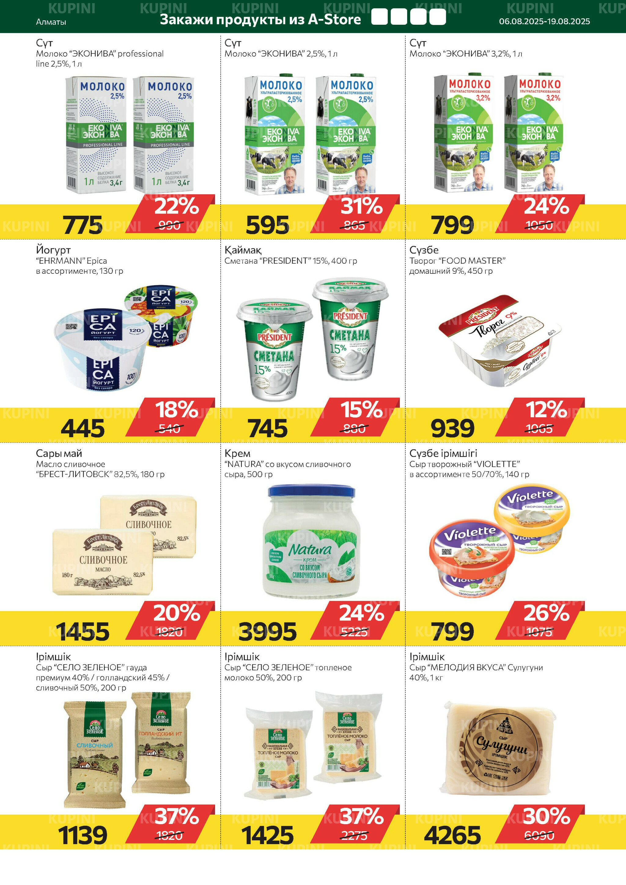 Online каталог (Алматы) 6  - 19 Тамызда 2025 11