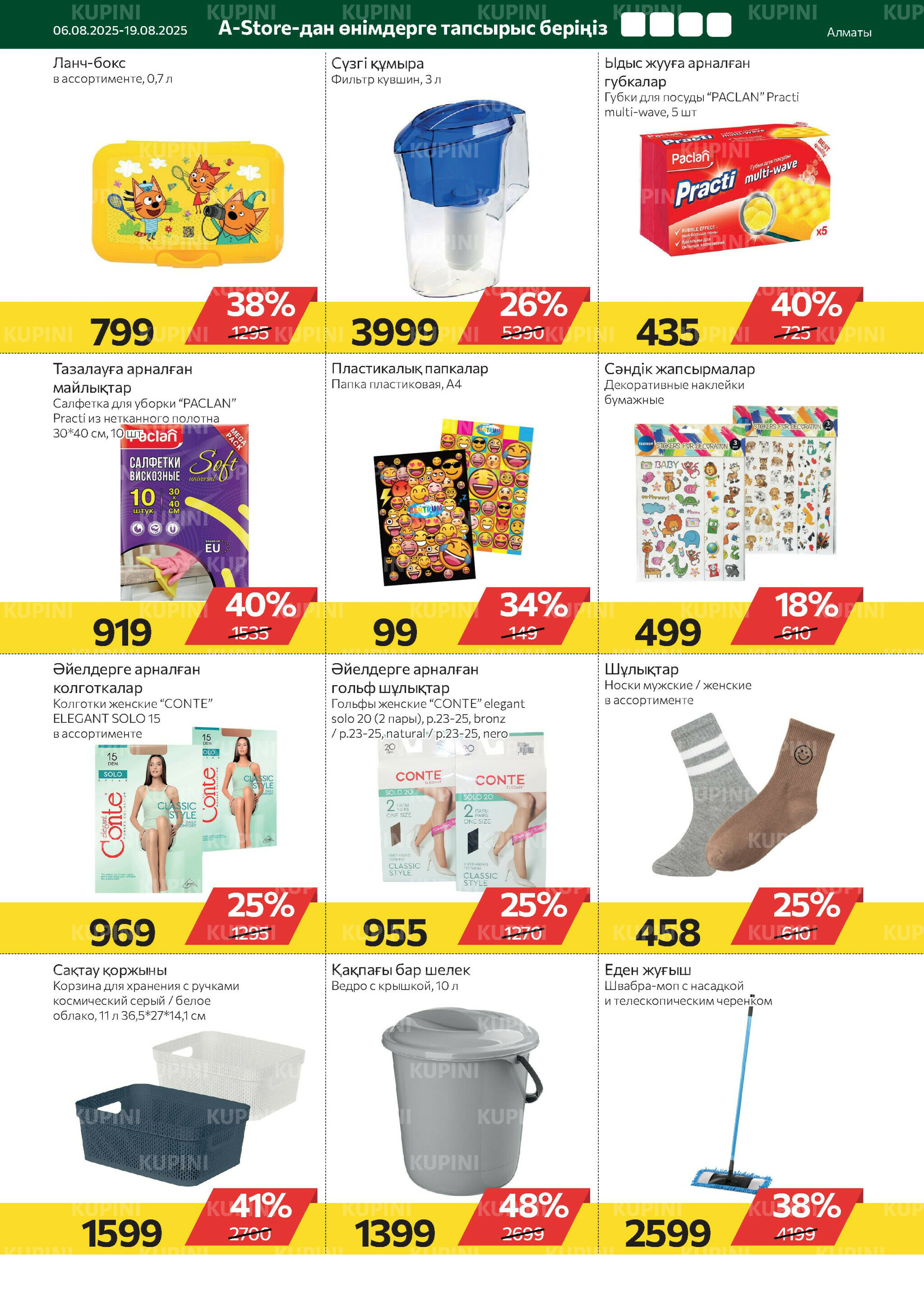Online каталог (Алматы) 6  - 19 Тамызда 2025 16