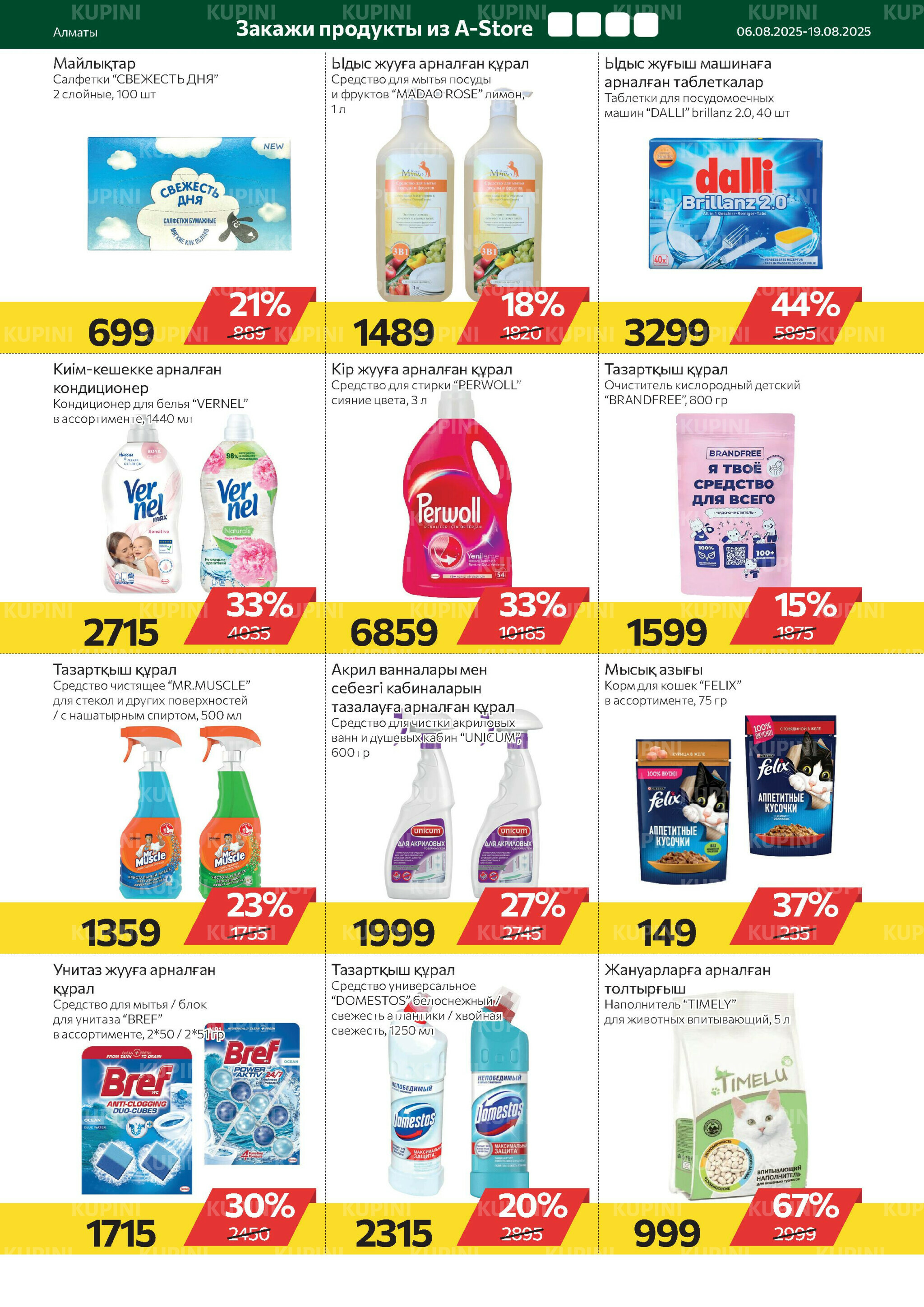 Online каталог (Алматы) 6  - 19 Тамызда 2025 15