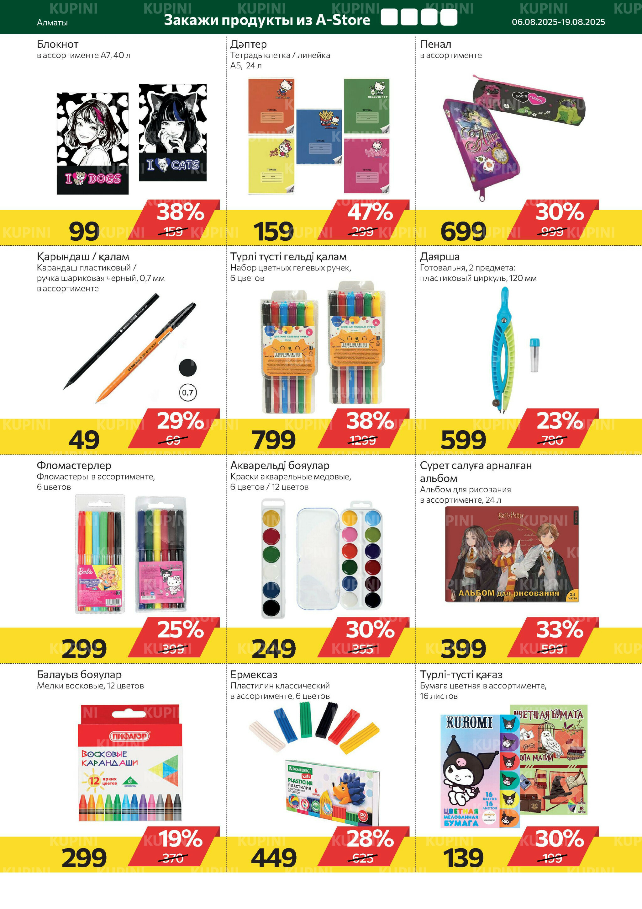 Online каталог (Алматы) 6  - 19 Тамызда 2025 17
