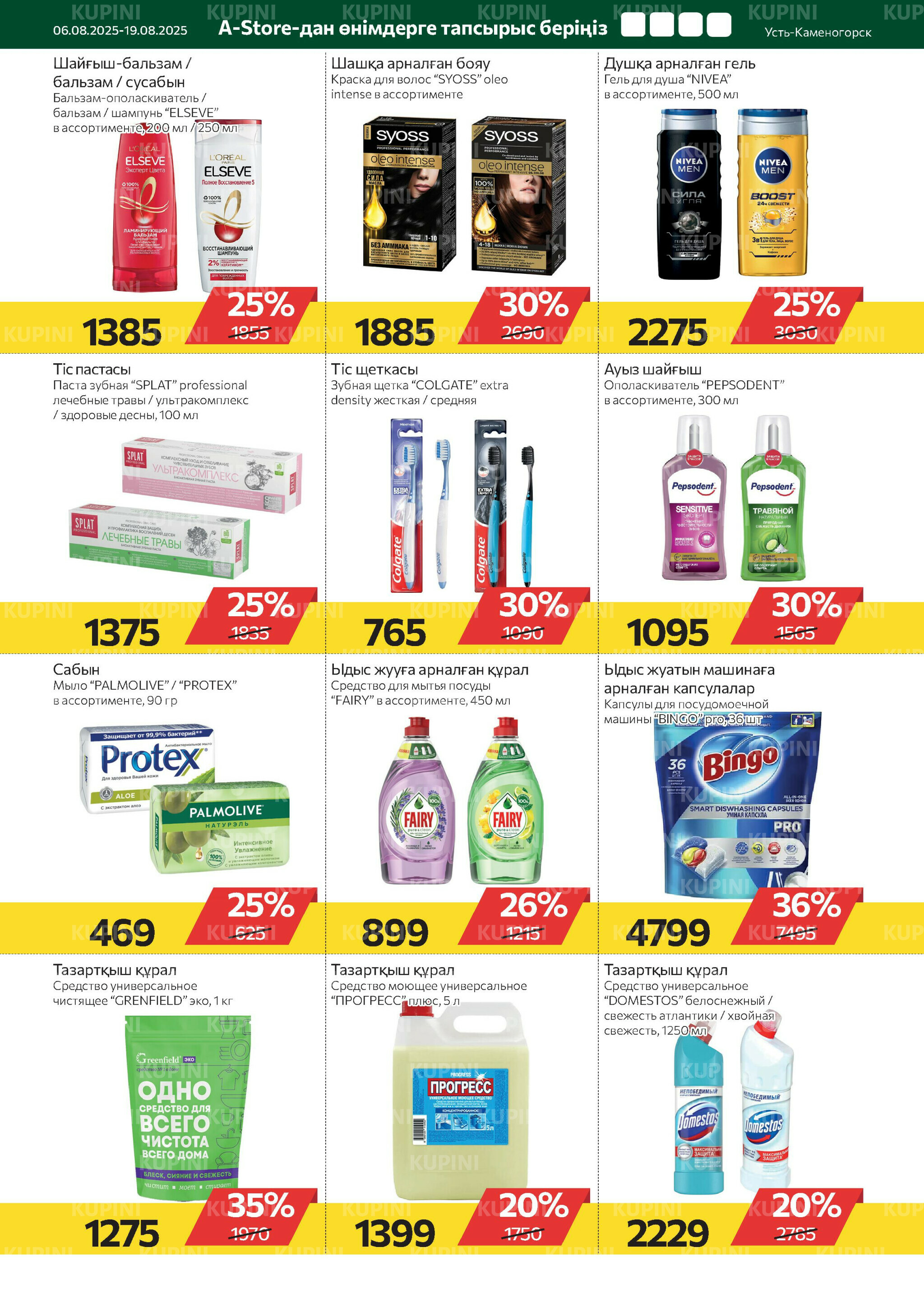 Online каталог (Усть - Каменогорск) 6  - 19 Августа 2025 9