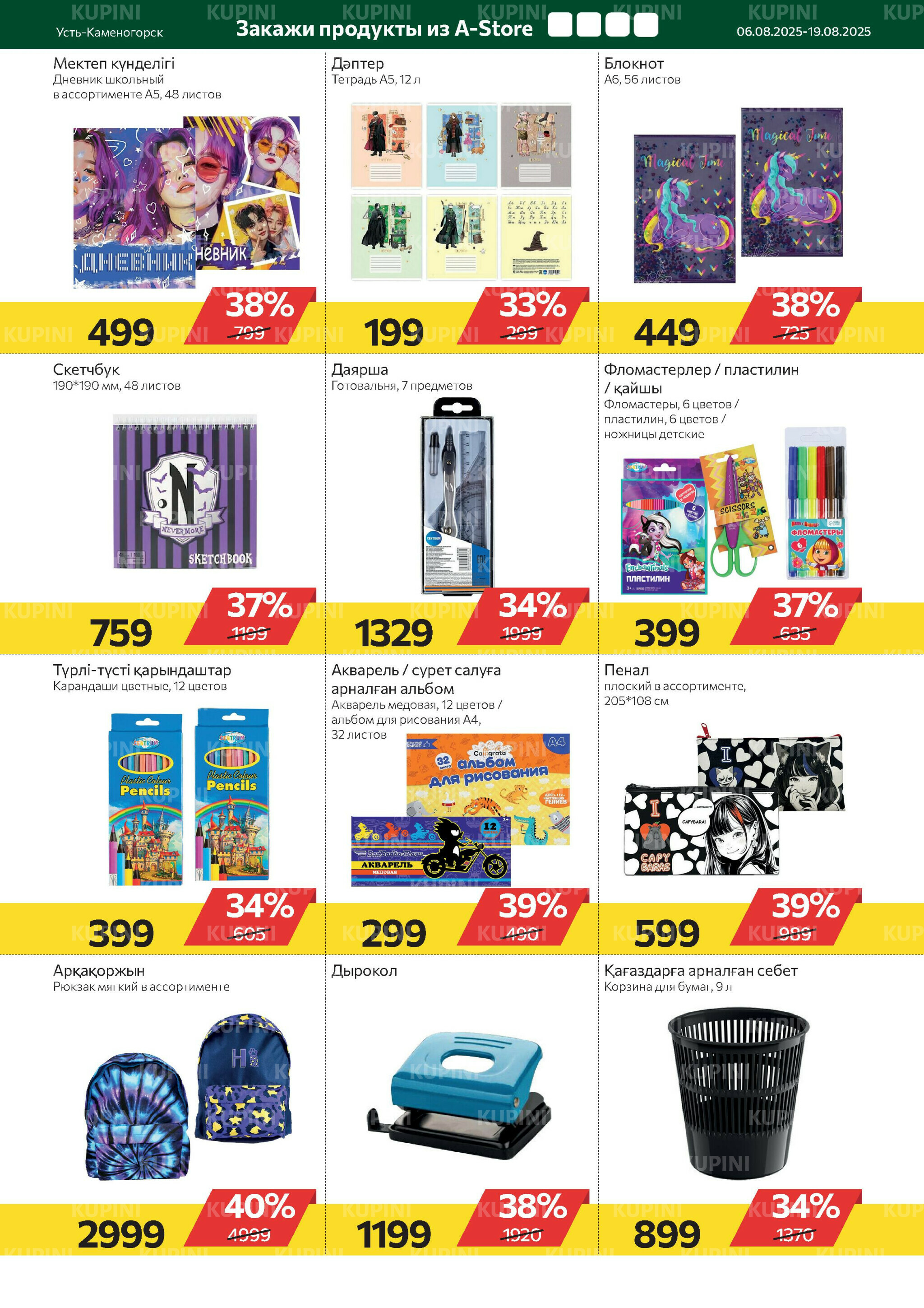 Online каталог (Усть - Каменогорск) 6  - 19 Августа 2025 10