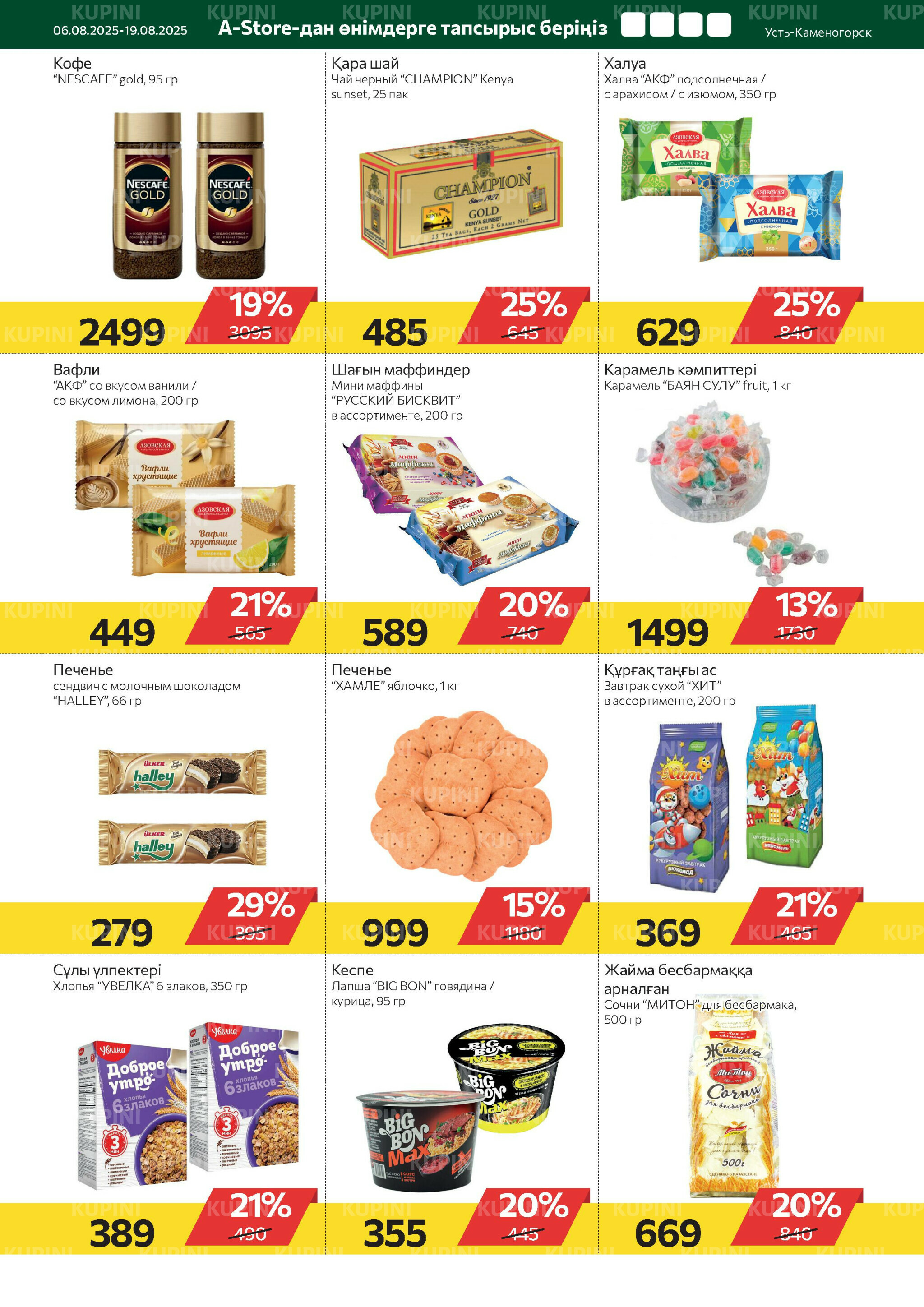 Online каталог (Усть - Каменогорск) 6  - 19 Августа 2025 5