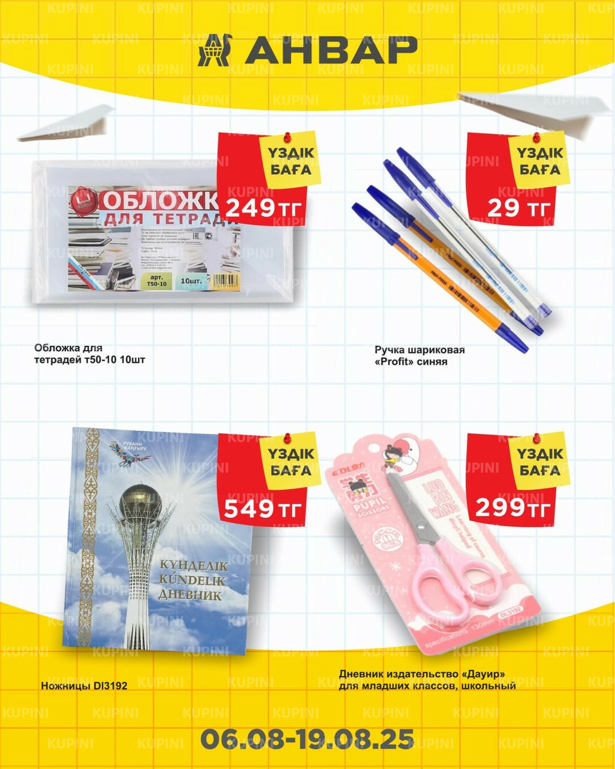 Школьный базар 6  - 19 Тамызда 2025 2