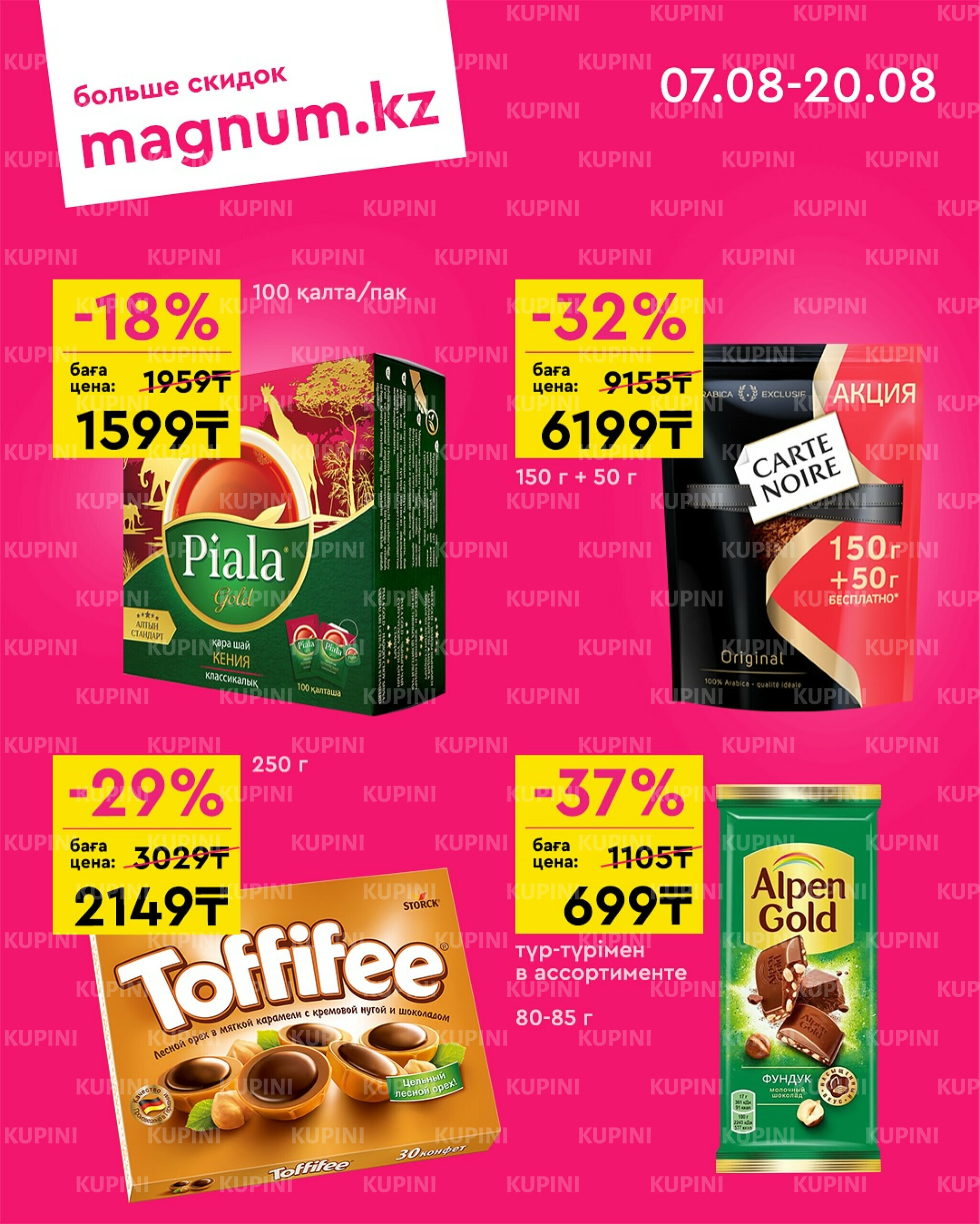 Новая волна скидок 7  - 20 Августа 2025 4