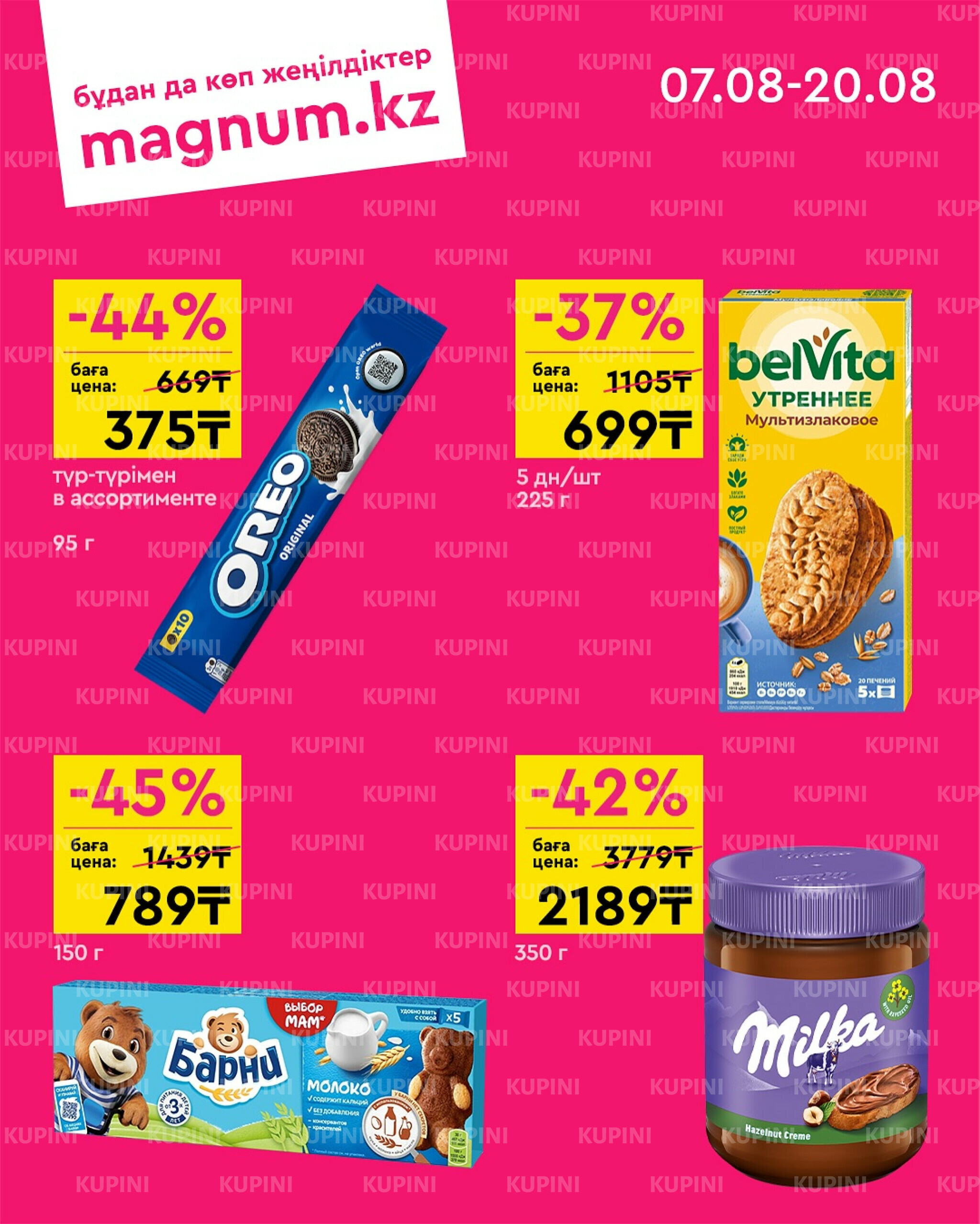 Новая волна скидок 7  - 20 Августа 2025 3