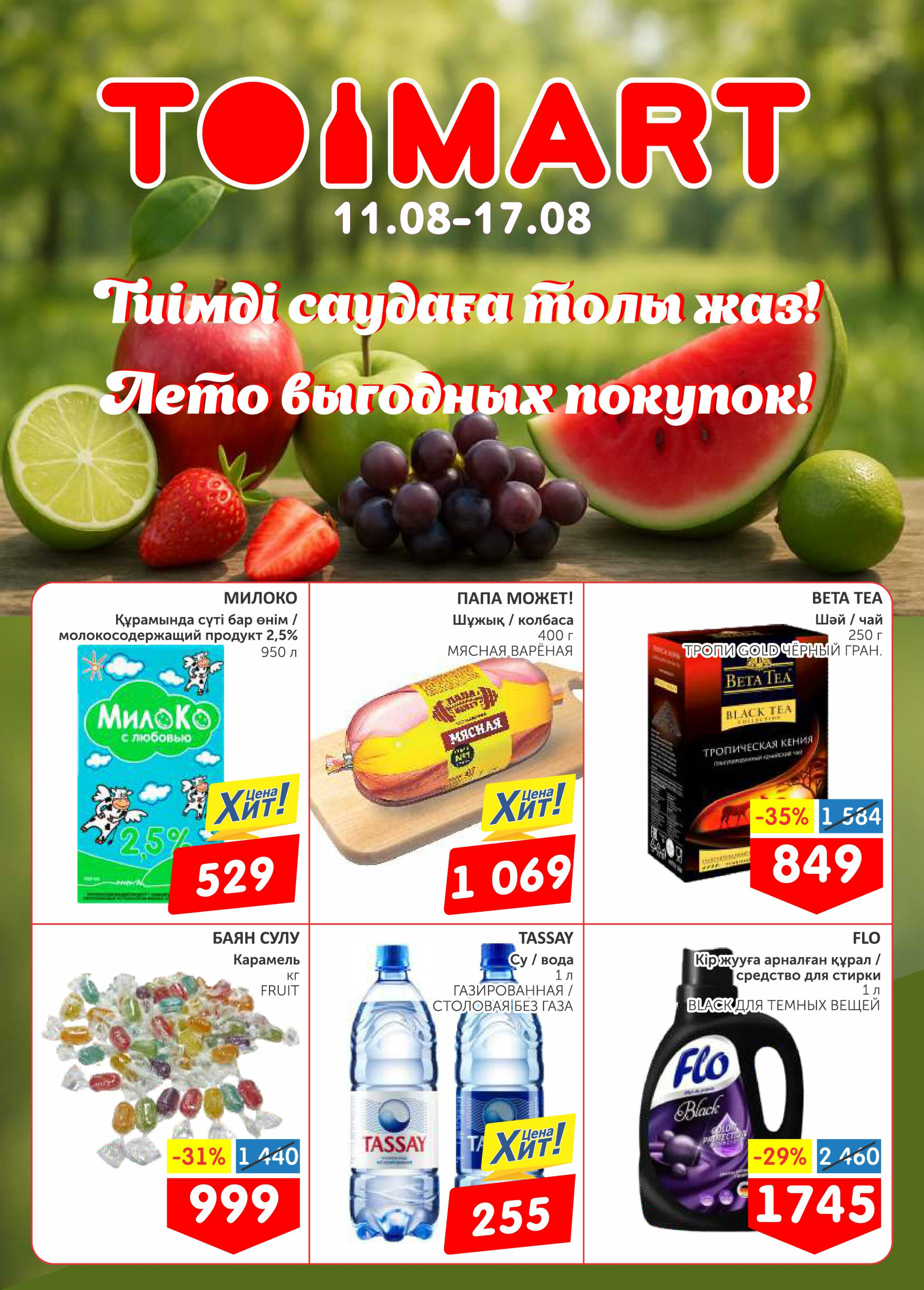 Лето выгодных покупок! 11  - 17 Августа 2025 1