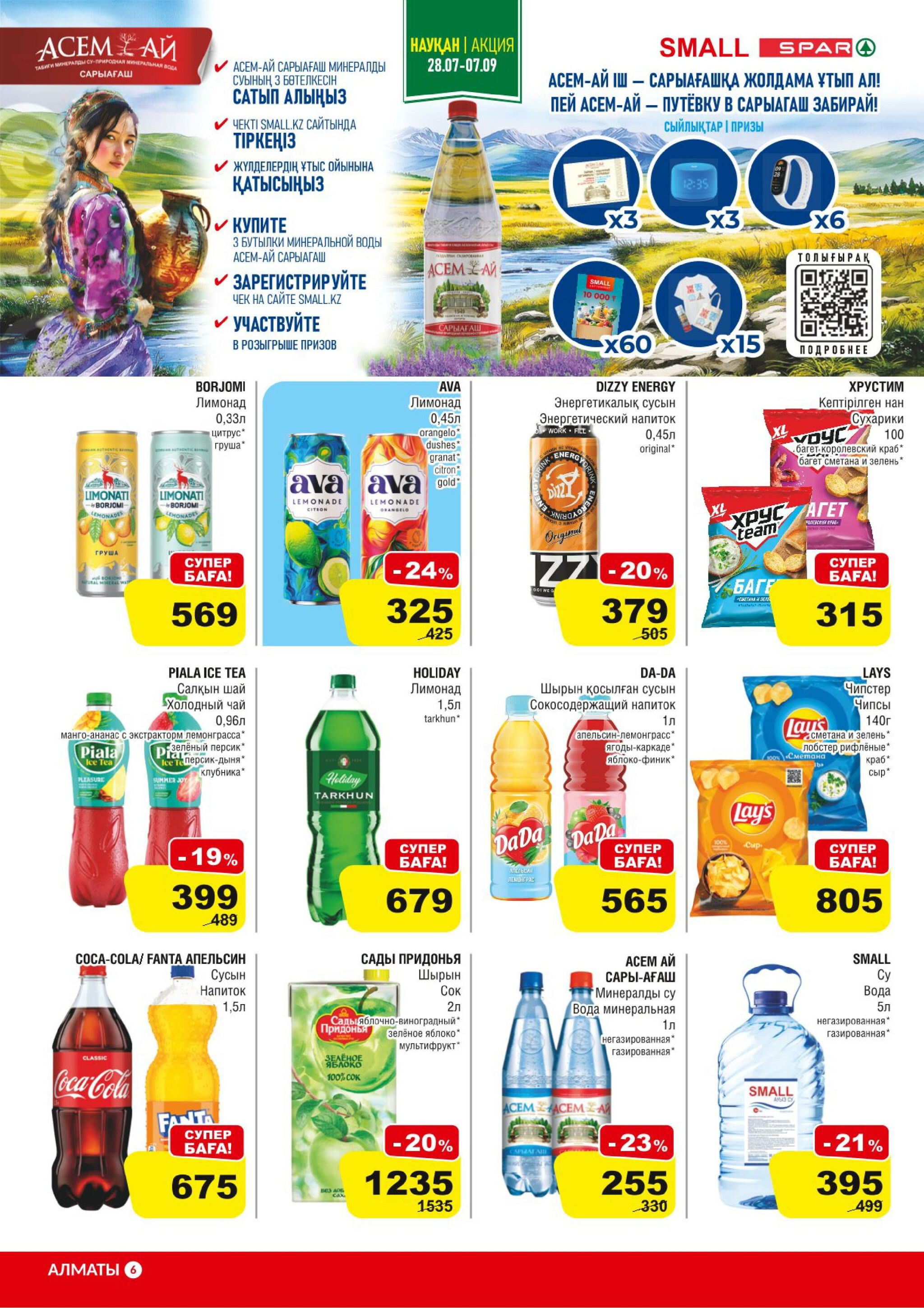 Акционная листовка (Алматы) 13  - 26 Тамызда 2025 6